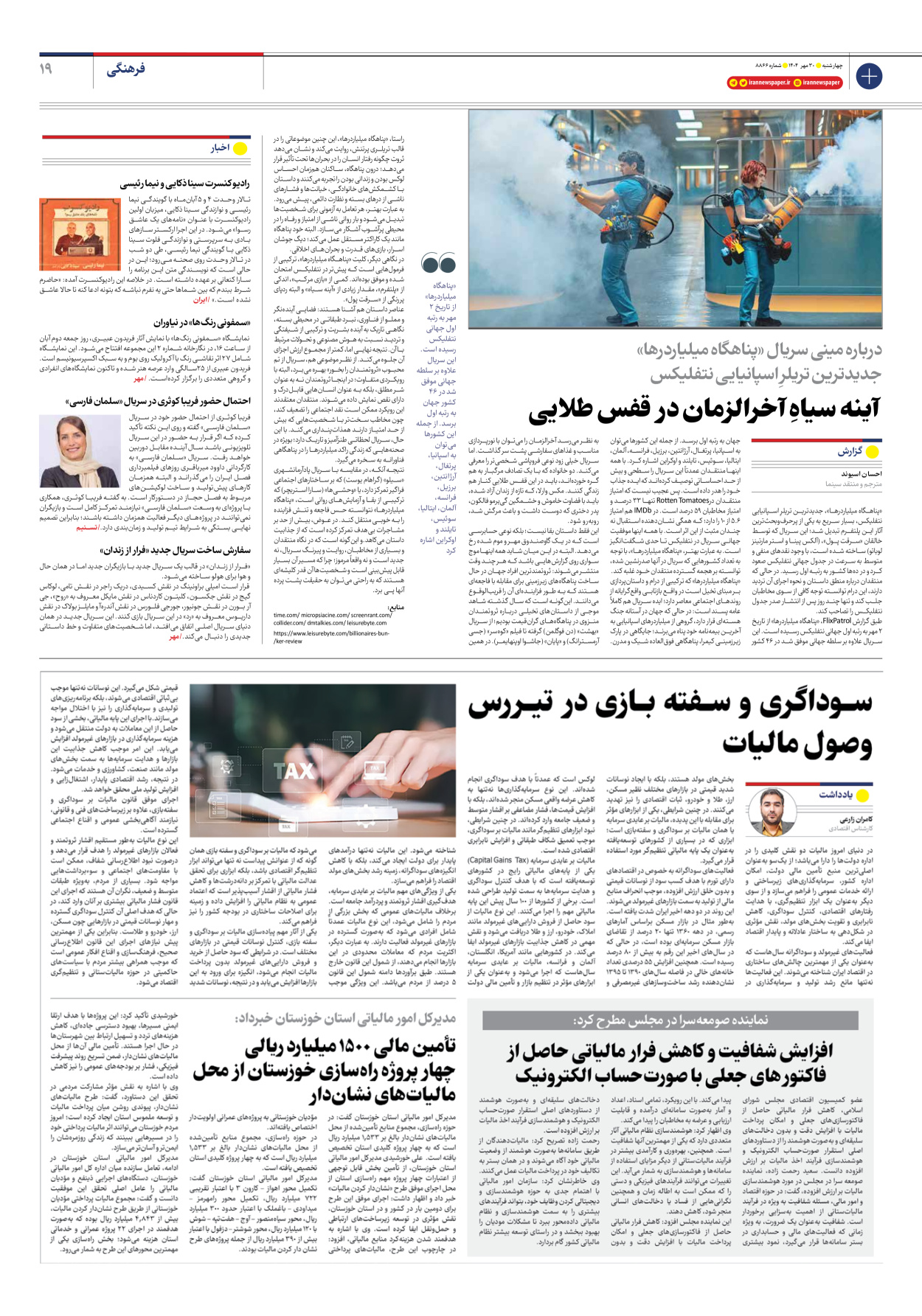  - شماره هشت هزار و هشتصد و شصت و شش - ۳۰ مهر ۱۴۰۴