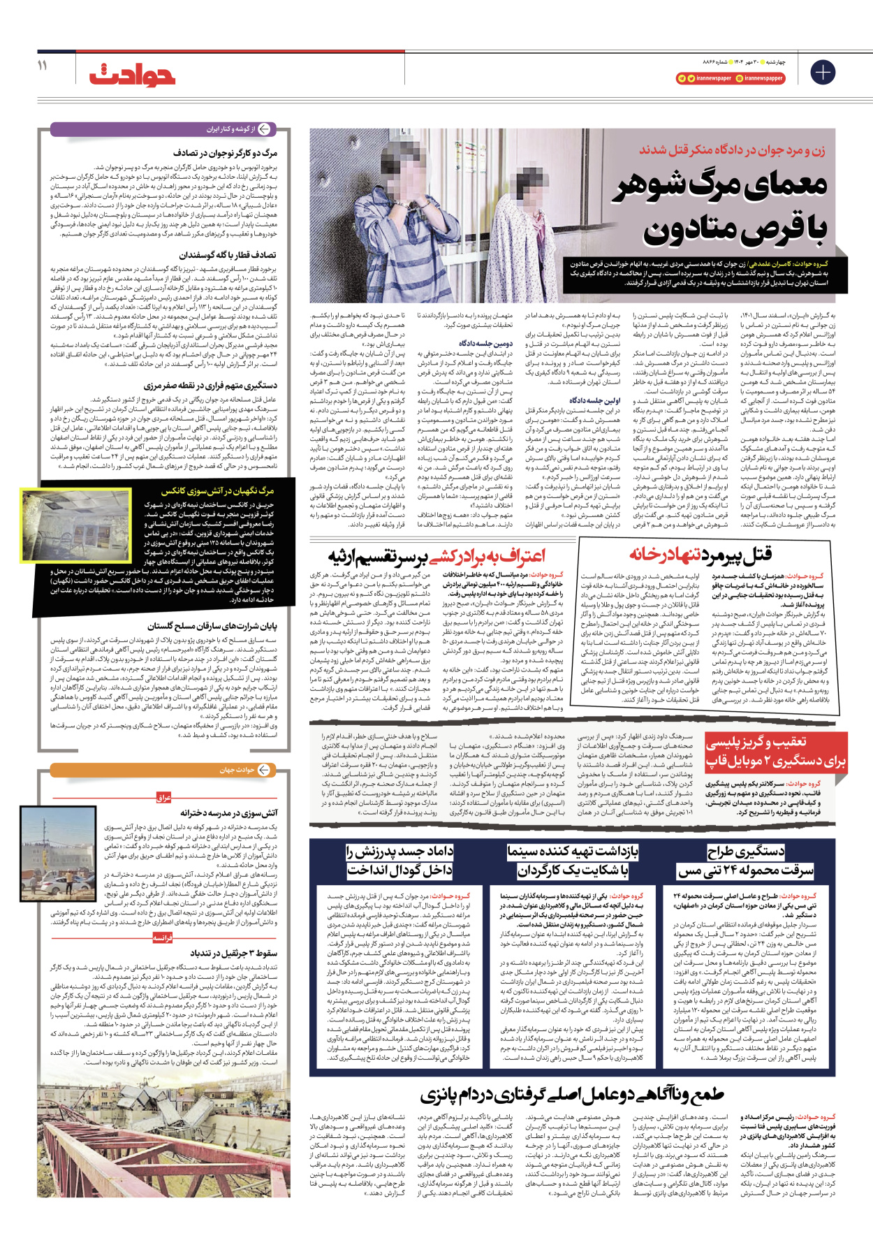  - شماره هشت هزار و هشتصد و شصت و شش - ۳۰ مهر ۱۴۰۴