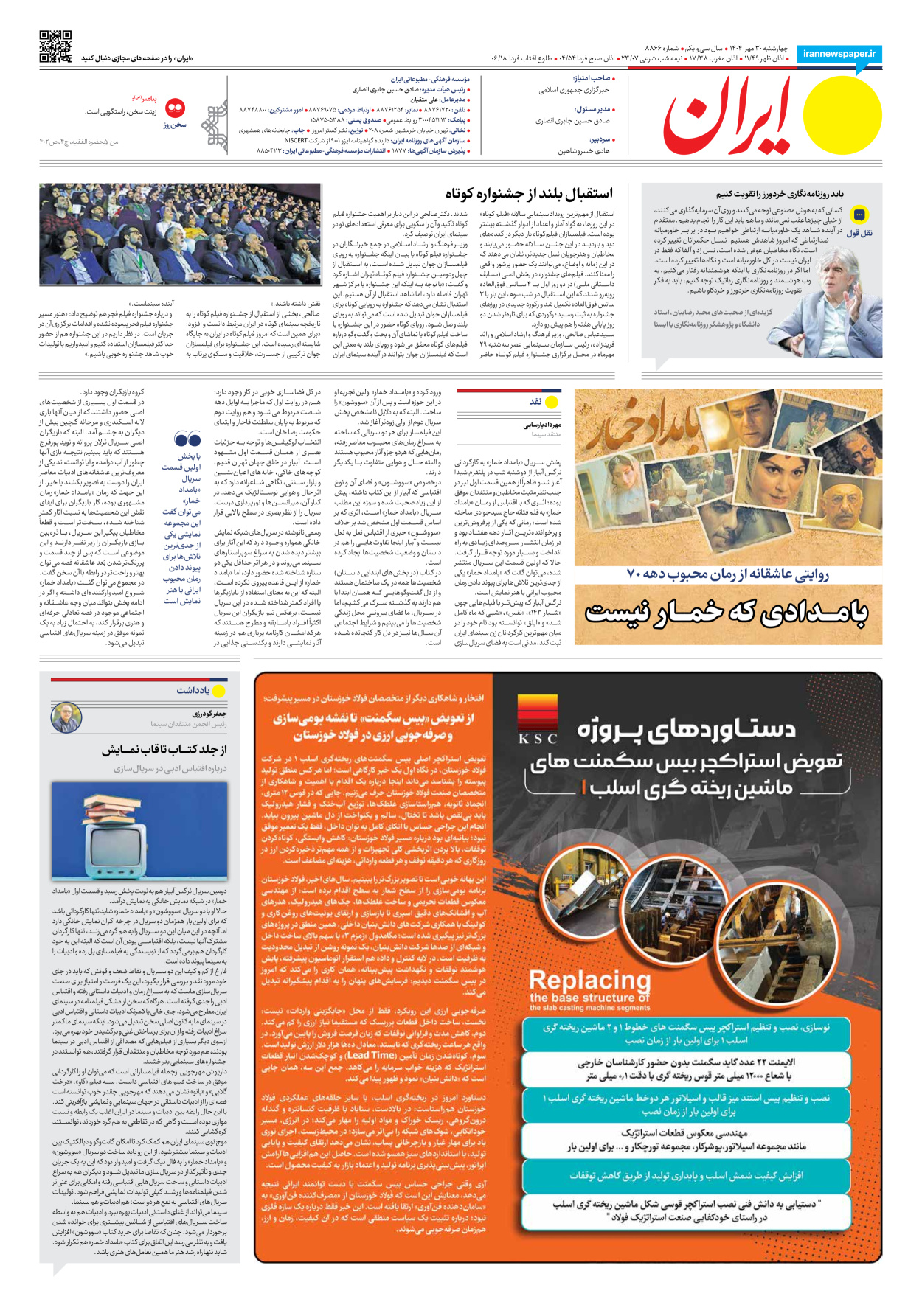  - شماره هشت هزار و هشتصد و شصت و شش - ۳۰ مهر ۱۴۰۴