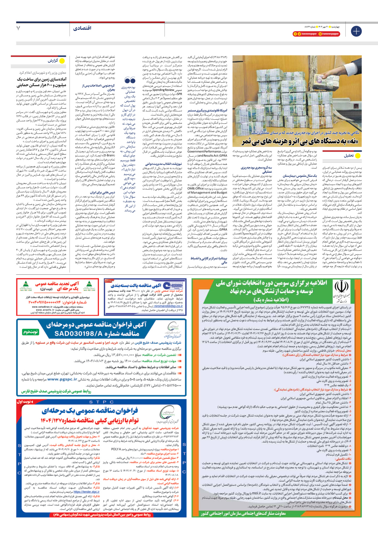  - شماره هشت هزار و هشتصد و شصت و شش - ۳۰ مهر ۱۴۰۴