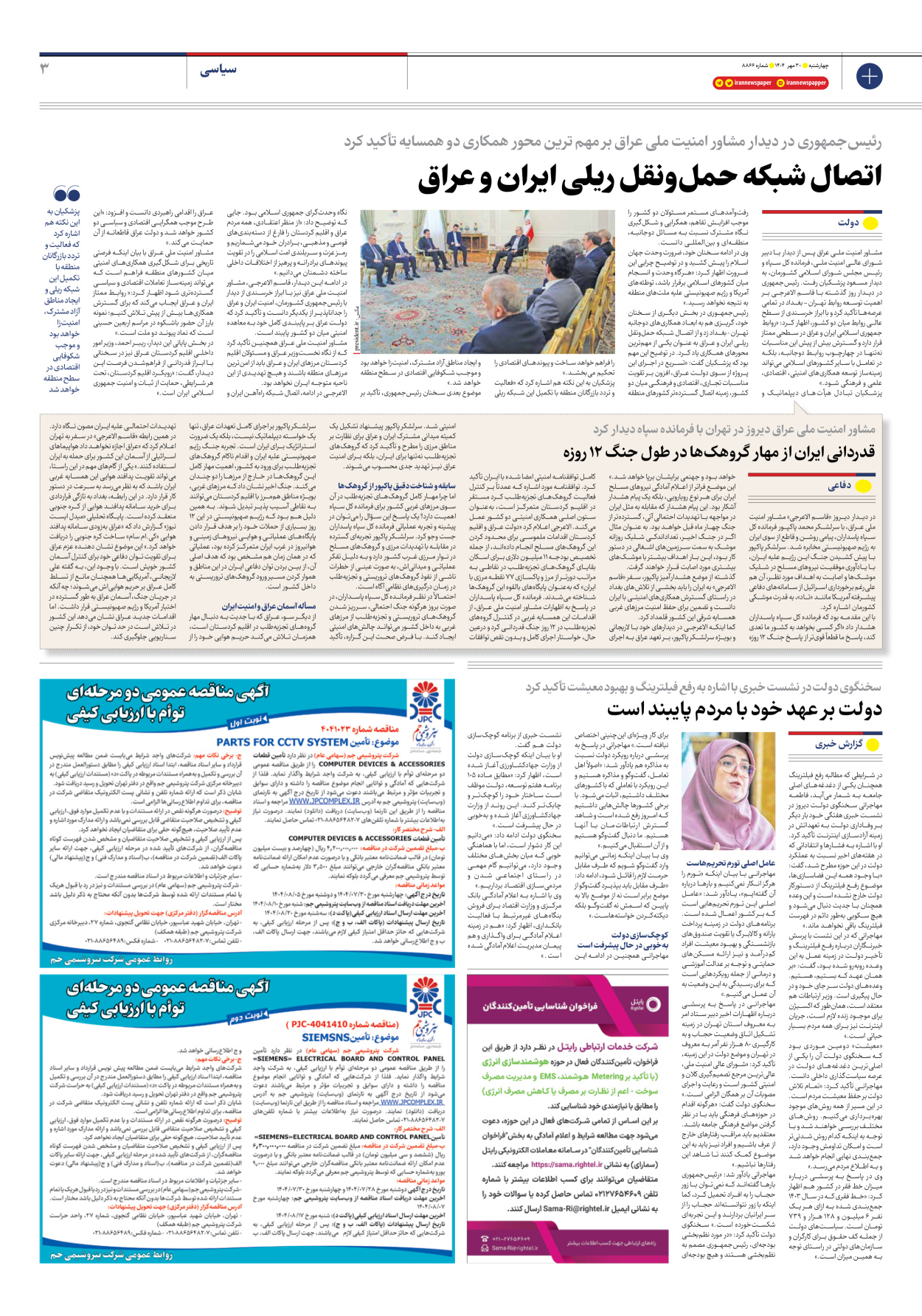  - شماره هشت هزار و هشتصد و شصت و شش - ۳۰ مهر ۱۴۰۴