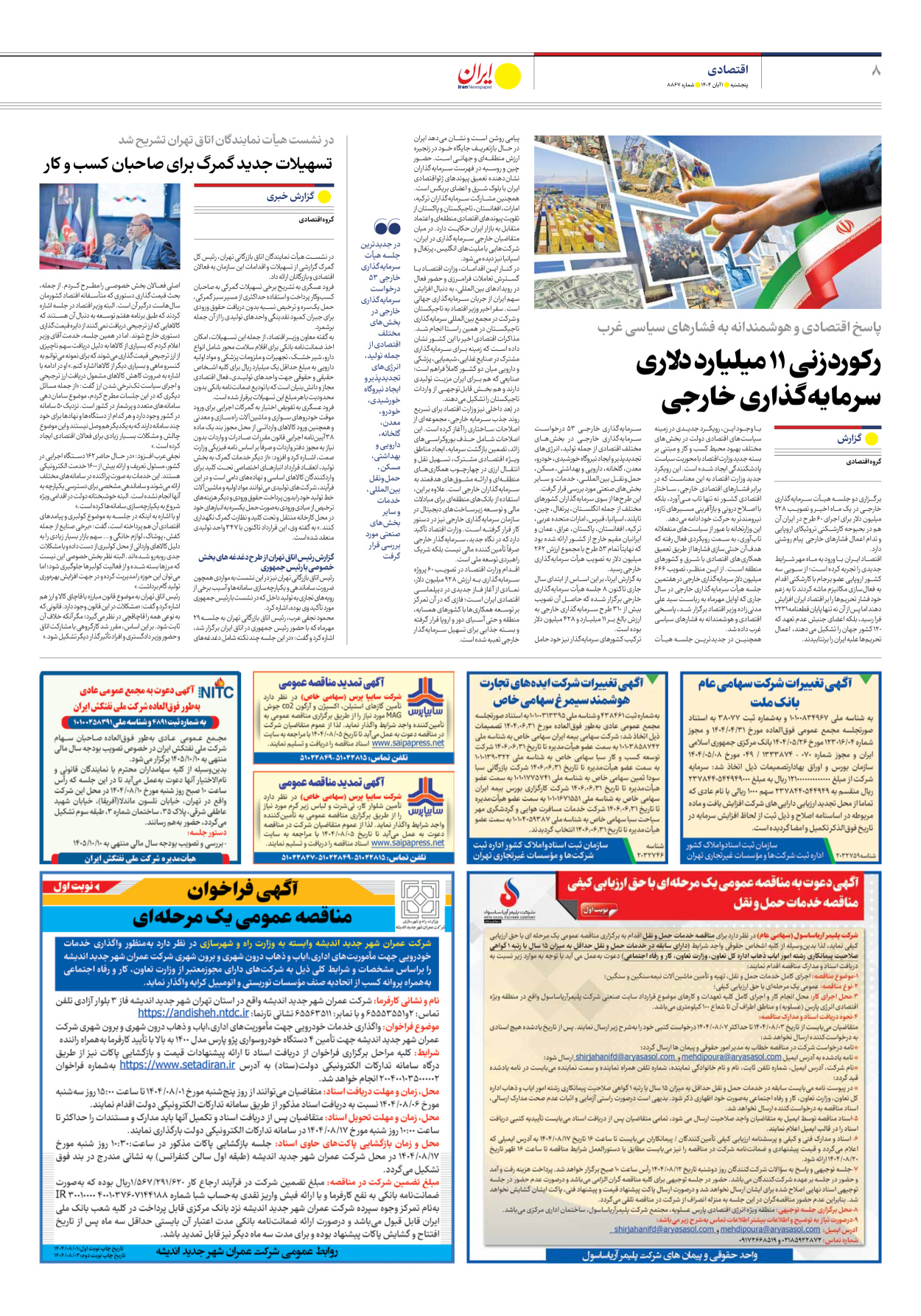  - شماره هشت هزار و هشتصد و شصت و هفت - ۰۱ آبان ۱۴۰۴