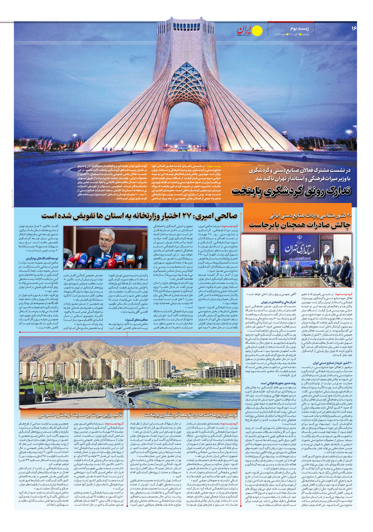  - شماره هشت هزار و هشتصد و شصت و هفت - ۰۱ آبان ۱۴۰۴