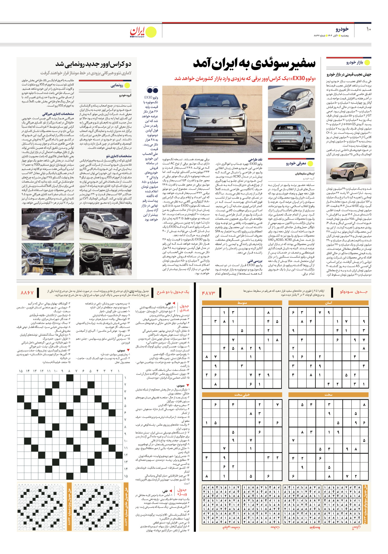  - شماره هشت هزار و هشتصد و شصت و هفت - ۰۱ آبان ۱۴۰۴