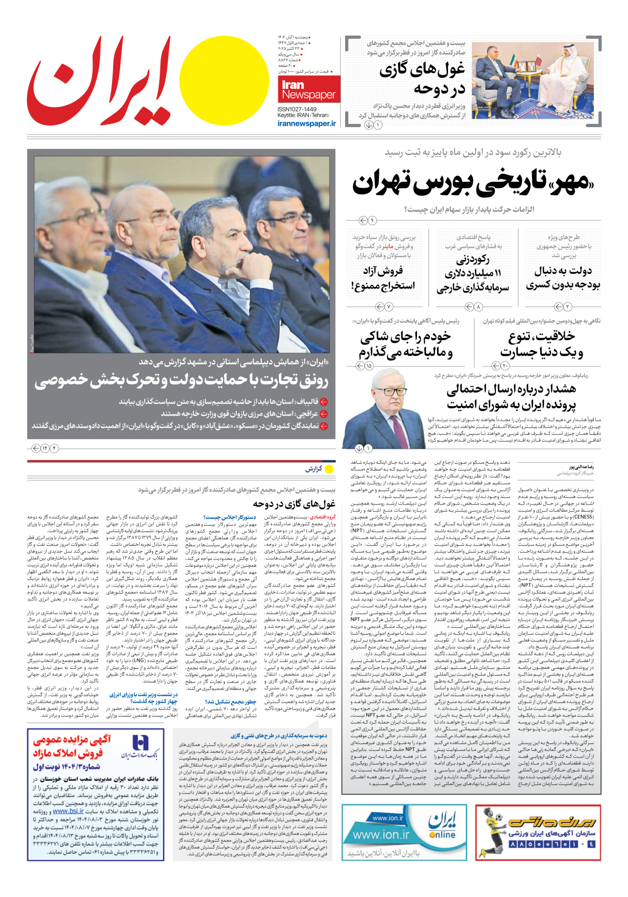  - شماره هشت هزار و هشتصد و شصت و هفت - ۰۱ آبان ۱۴۰۴