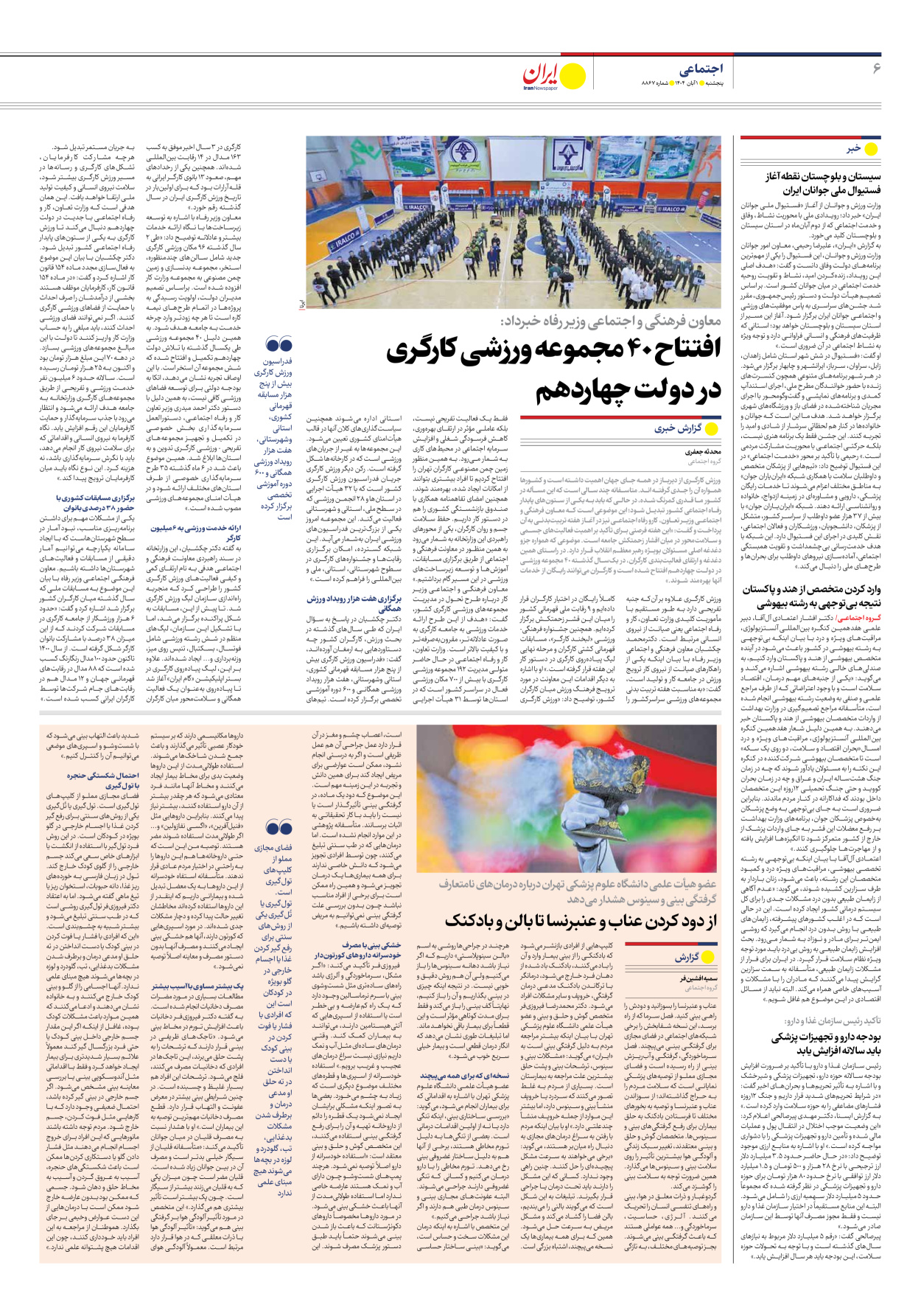  - شماره هشت هزار و هشتصد و شصت و هفت - ۰۱ آبان ۱۴۰۴