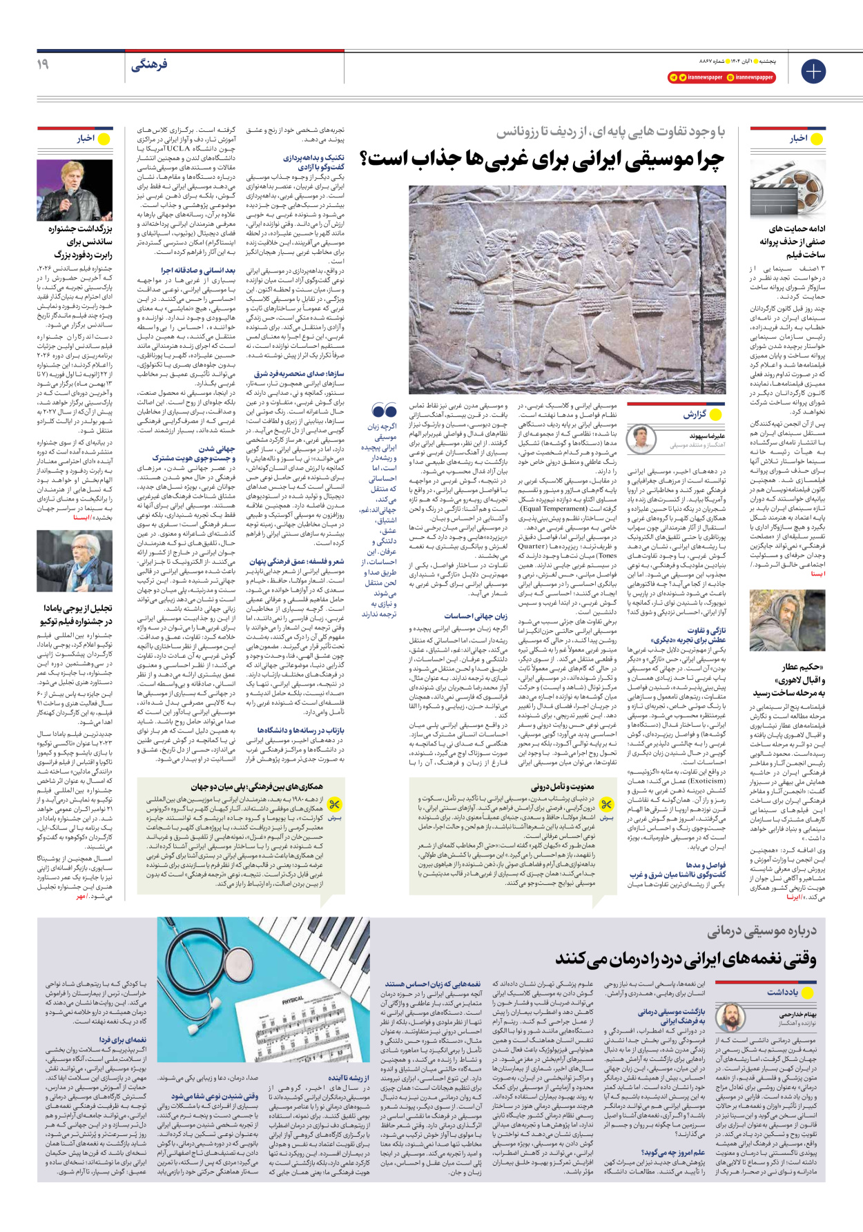  - شماره هشت هزار و هشتصد و شصت و هفت - ۰۱ آبان ۱۴۰۴