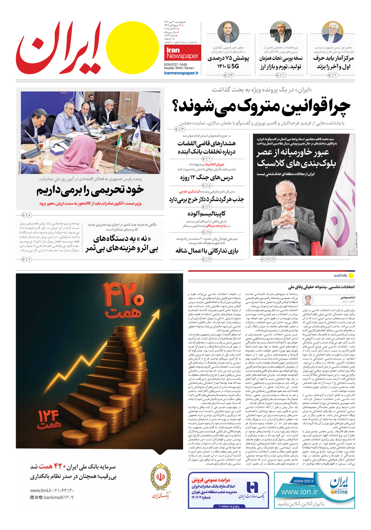  - شماره هشت هزار و هشتصد و شصت و شش - ۳۰ مهر ۱۴۰۴