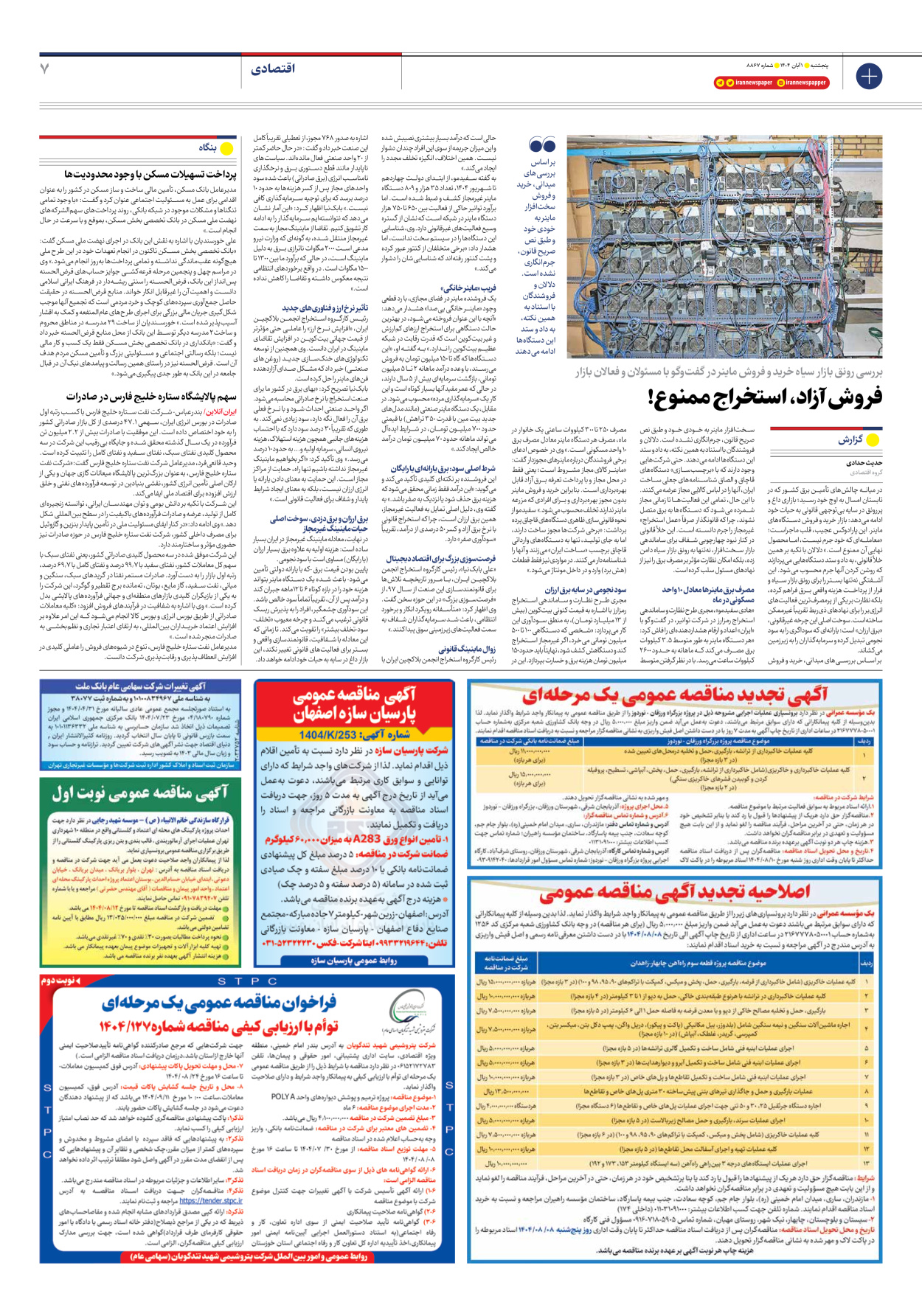  - شماره هشت هزار و هشتصد و شصت و هفت - ۰۱ آبان ۱۴۰۴