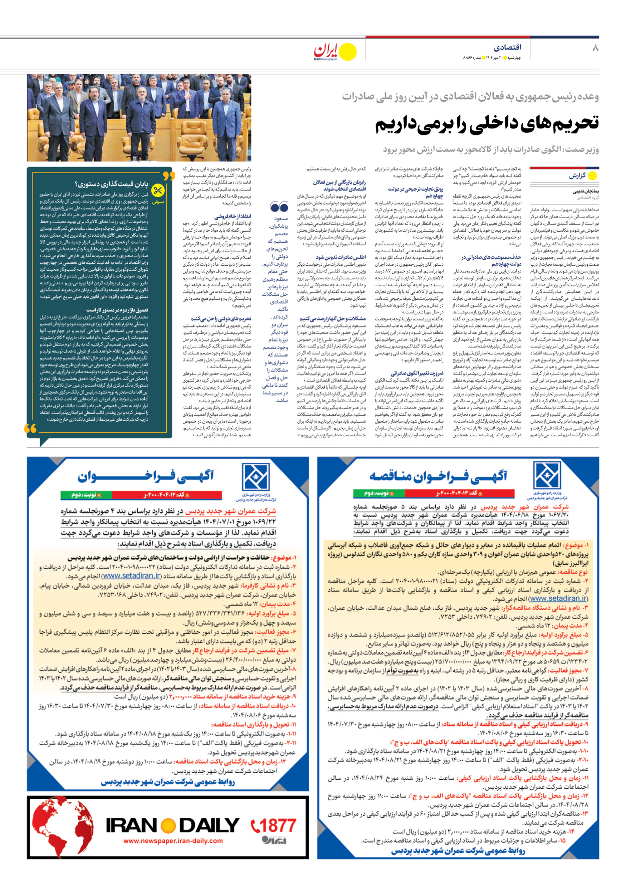  - شماره هشت هزار و هشتصد و شصت و شش - ۳۰ مهر ۱۴۰۴