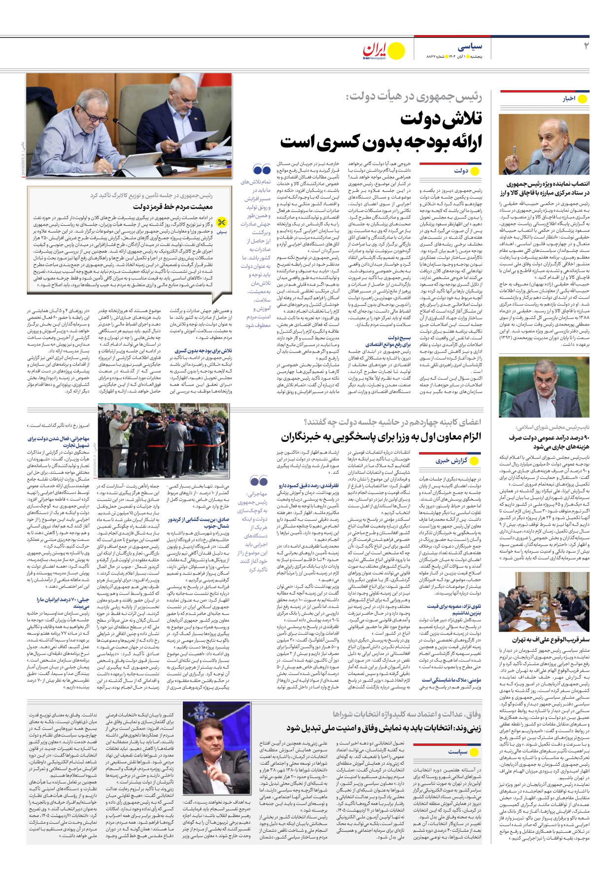  - شماره هشت هزار و هشتصد و شصت و هفت - ۰۱ آبان ۱۴۰۴