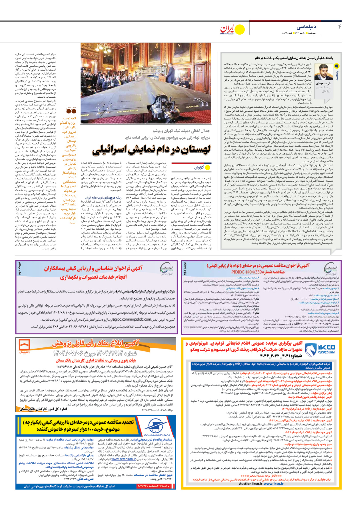  - شماره هشت هزار و هشتصد و شصت و شش - ۳۰ مهر ۱۴۰۴