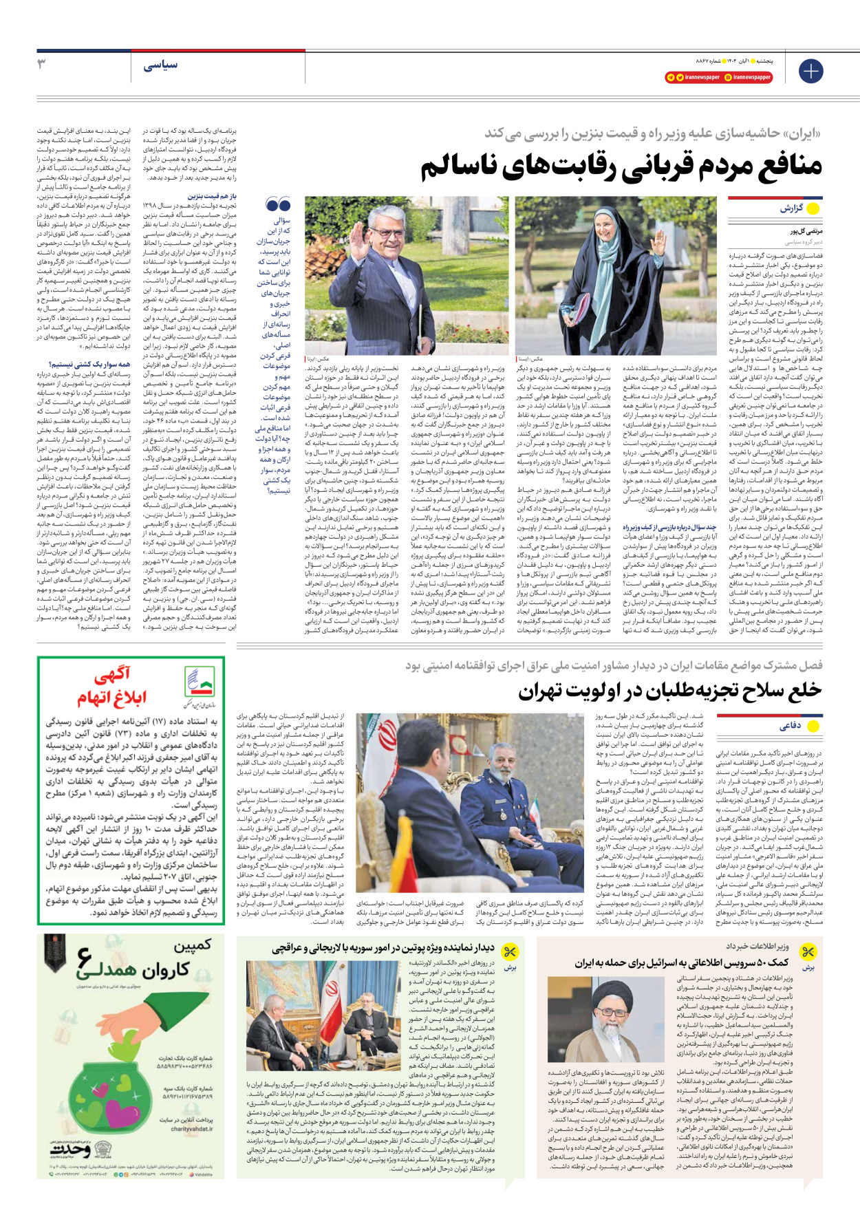  - شماره هشت هزار و هشتصد و شصت و هفت - ۰۱ آبان ۱۴۰۴