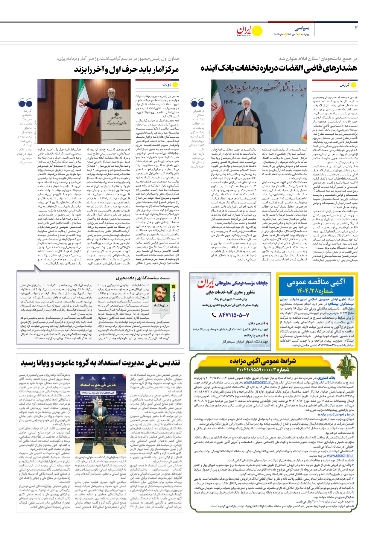  - شماره هشت هزار و هشتصد و شصت و شش - ۳۰ مهر ۱۴۰۴