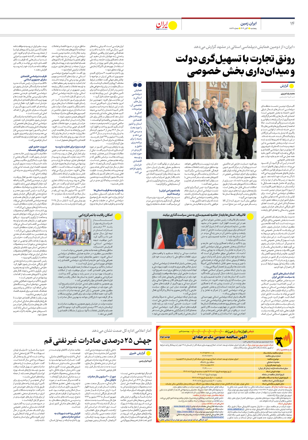  - شماره هشت هزار و هشتصد و شصت و هفت - ۰۱ آبان ۱۴۰۴