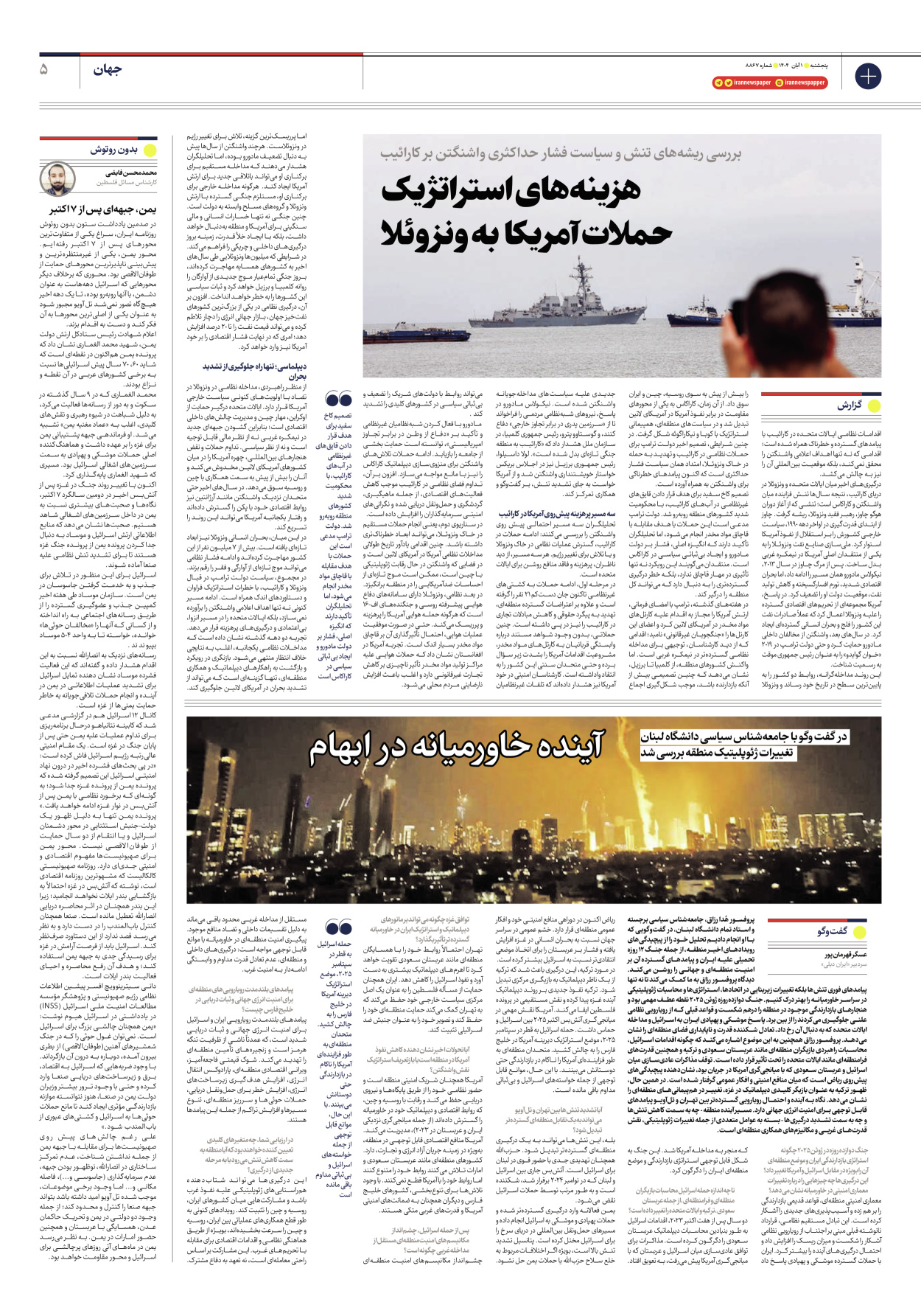  - شماره هشت هزار و هشتصد و شصت و هفت - ۰۱ آبان ۱۴۰۴