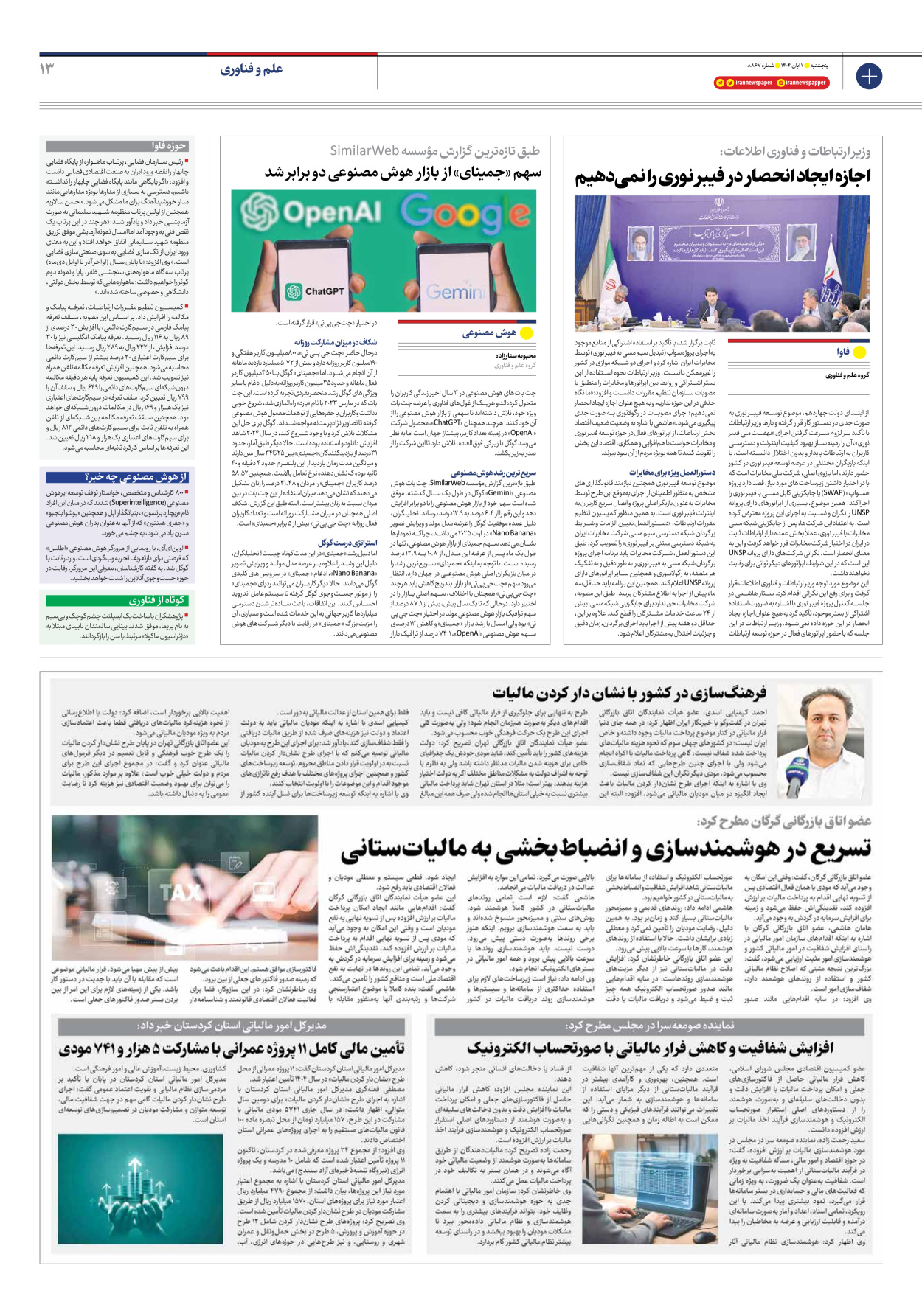  - شماره هشت هزار و هشتصد و شصت و هفت - ۰۱ آبان ۱۴۰۴