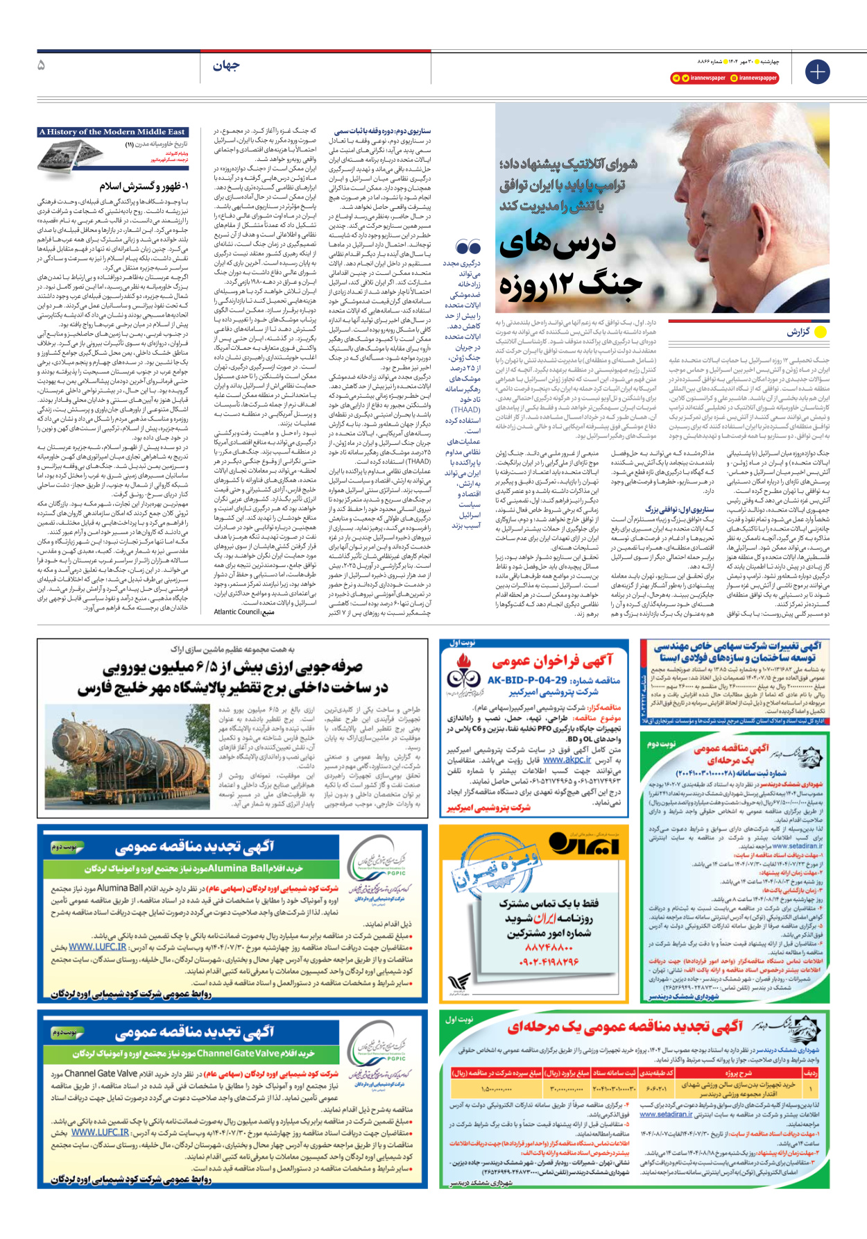  - شماره هشت هزار و هشتصد و شصت و شش - ۳۰ مهر ۱۴۰۴