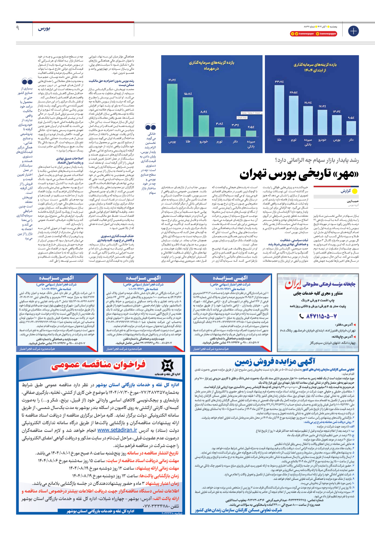  - شماره هشت هزار و هشتصد و شصت و هفت - ۰۱ آبان ۱۴۰۴