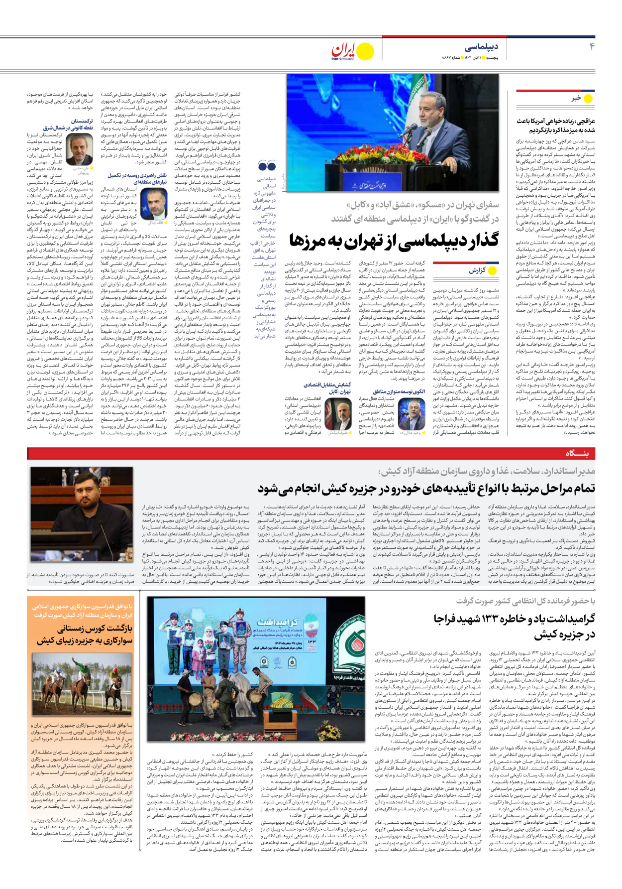  - شماره هشت هزار و هشتصد و شصت و هفت - ۰۱ آبان ۱۴۰۴