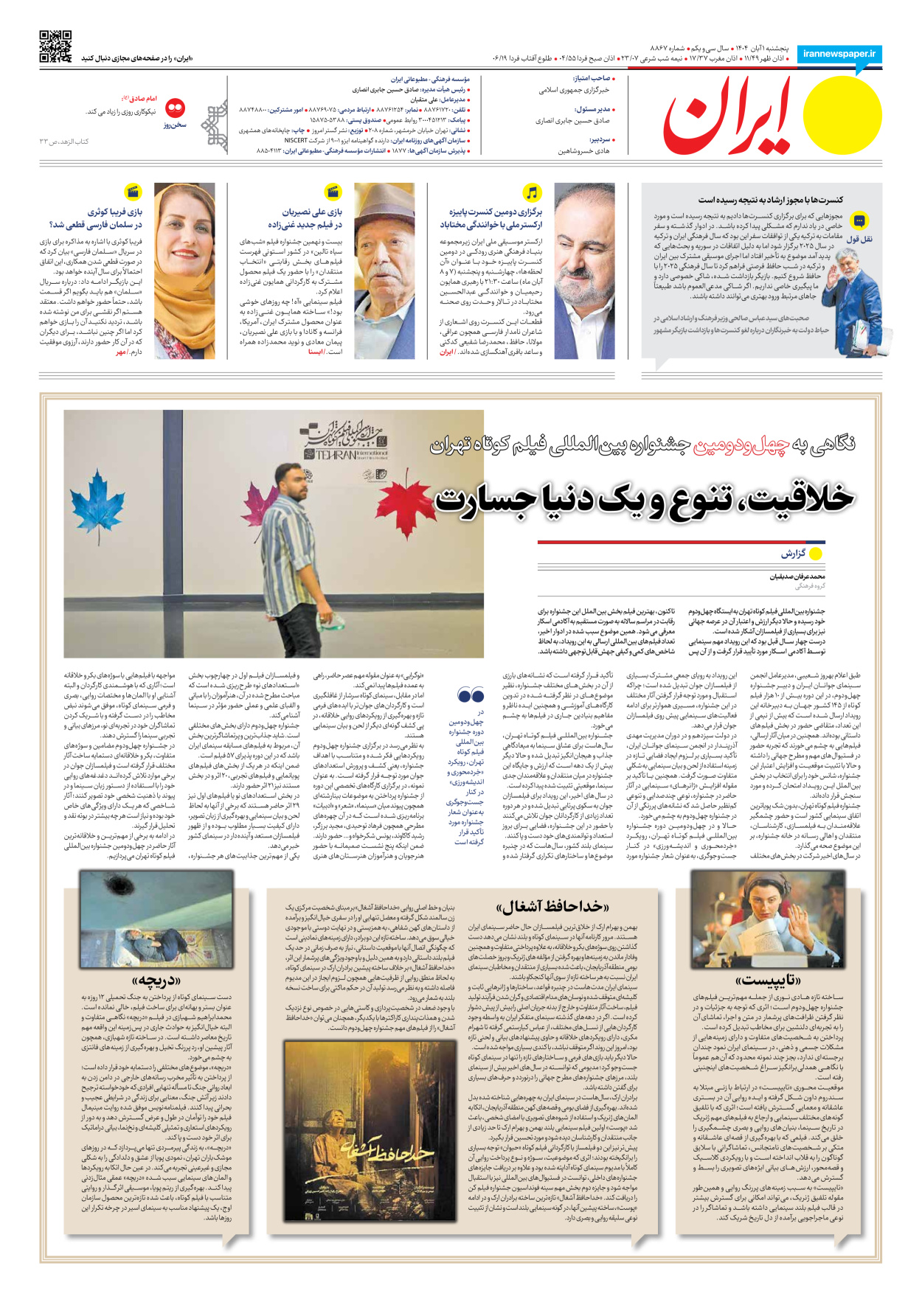  - شماره هشت هزار و هشتصد و شصت و هفت - ۰۱ آبان ۱۴۰۴