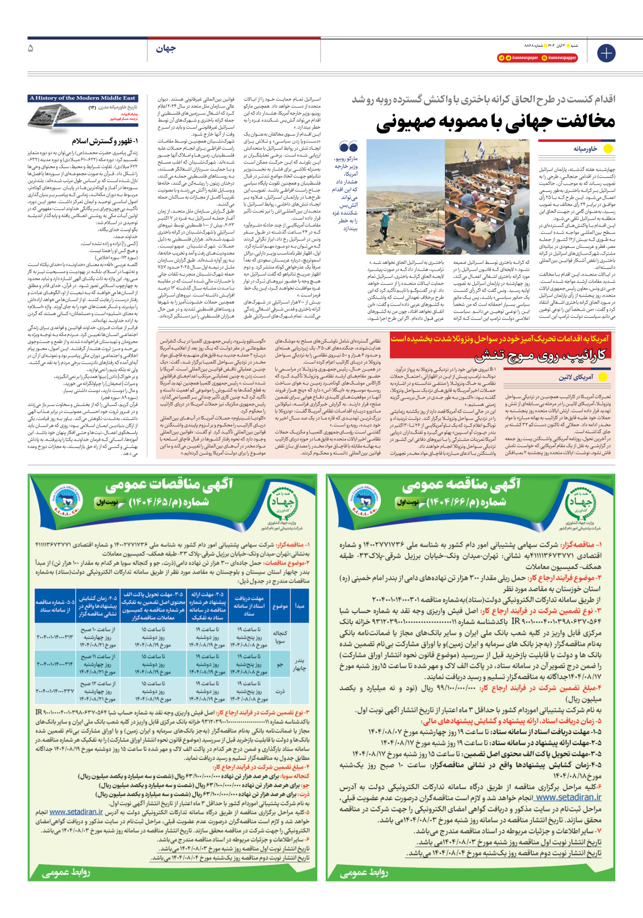  - شماره هشت هزار و هشتصد و شصت و هشت - ۰۳ آبان ۱۴۰۴