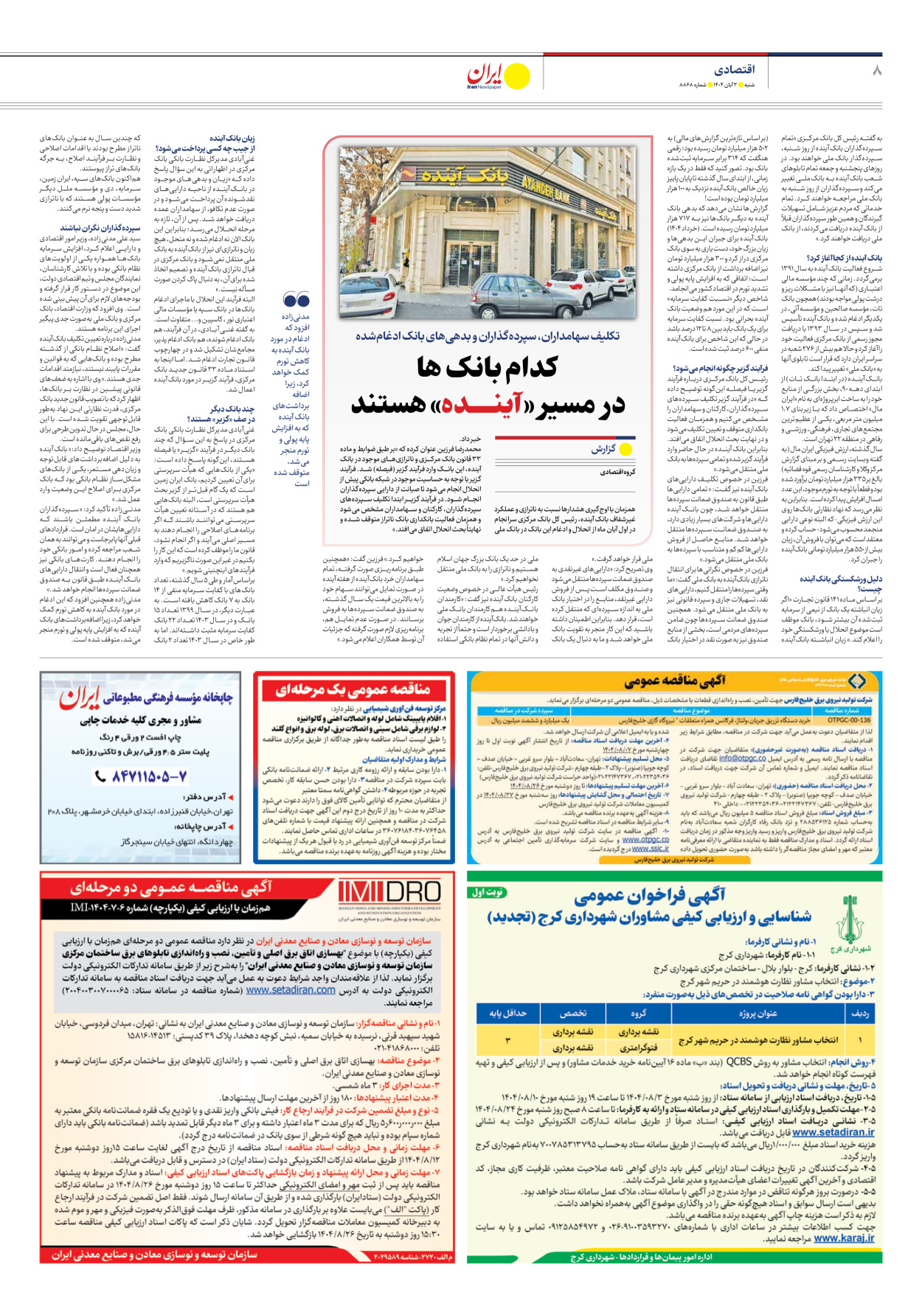  - شماره هشت هزار و هشتصد و شصت و هشت - ۰۳ آبان ۱۴۰۴