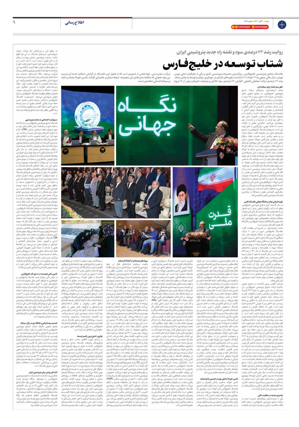  - شماره هشت هزار و هشتصد و شصت و هشت - ۰۳ آبان ۱۴۰۴