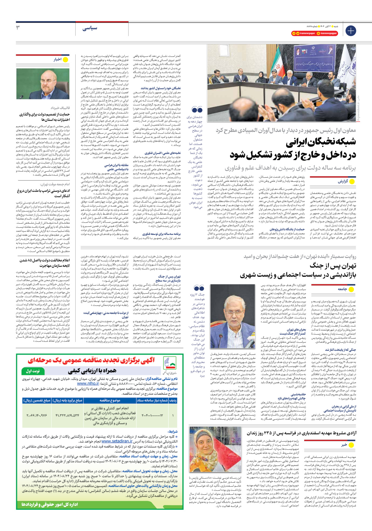  - شماره هشت هزار و هشتصد و شصت و هشت - ۰۳ آبان ۱۴۰۴