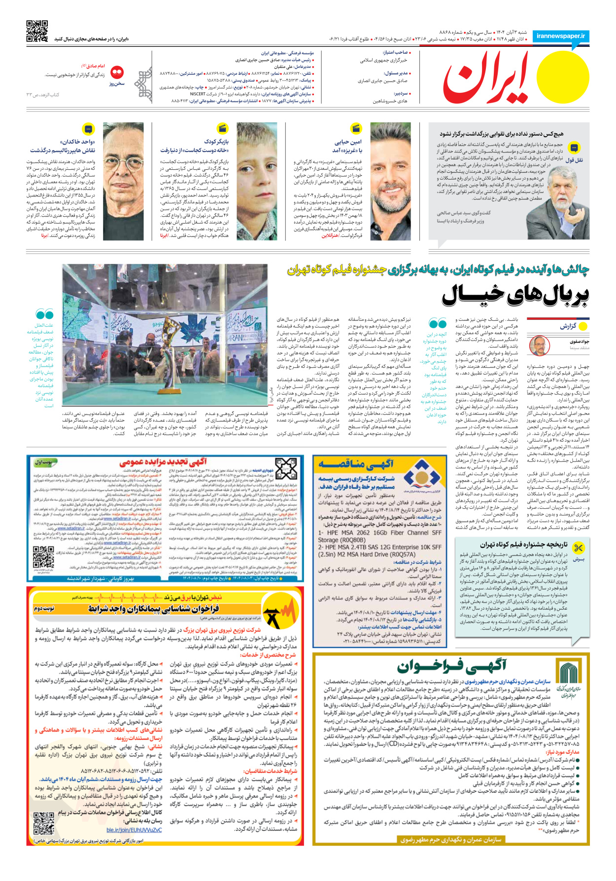  - شماره هشت هزار و هشتصد و شصت و هشت - ۰۳ آبان ۱۴۰۴