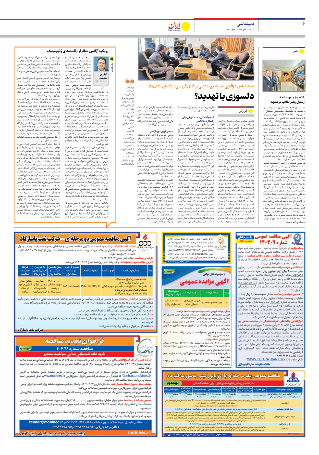  - شماره هشت هزار و هشتصد و شصت و هشت - ۰۳ آبان ۱۴۰۴