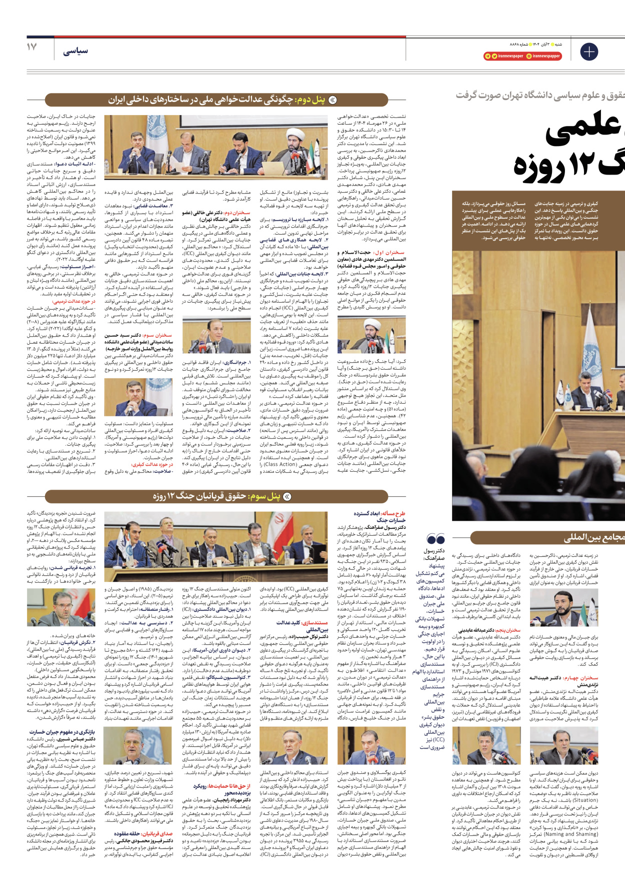  - شماره هشت هزار و هشتصد و شصت و هشت - ۰۳ آبان ۱۴۰۴