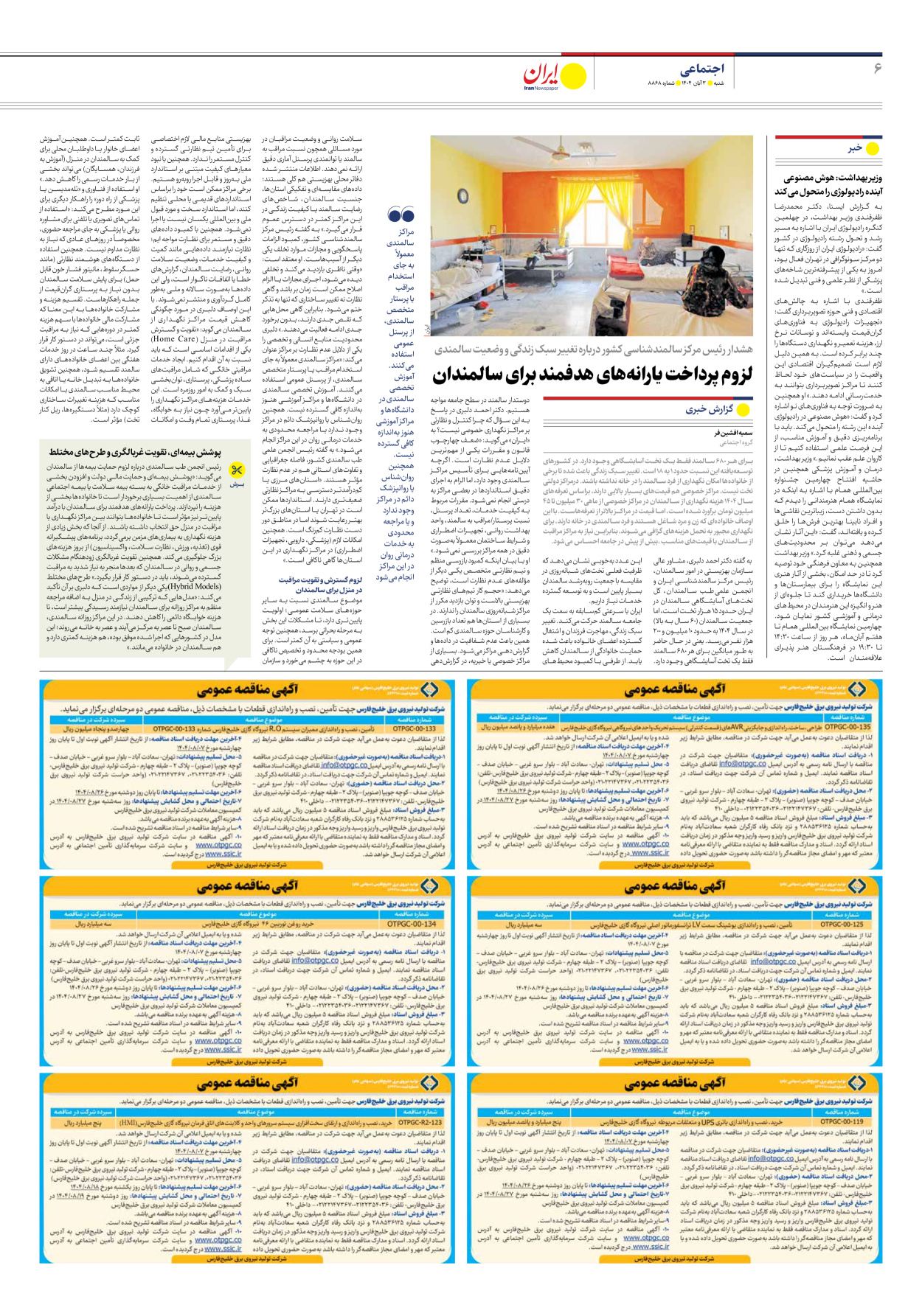  - شماره هشت هزار و هشتصد و شصت و هشت - ۰۳ آبان ۱۴۰۴