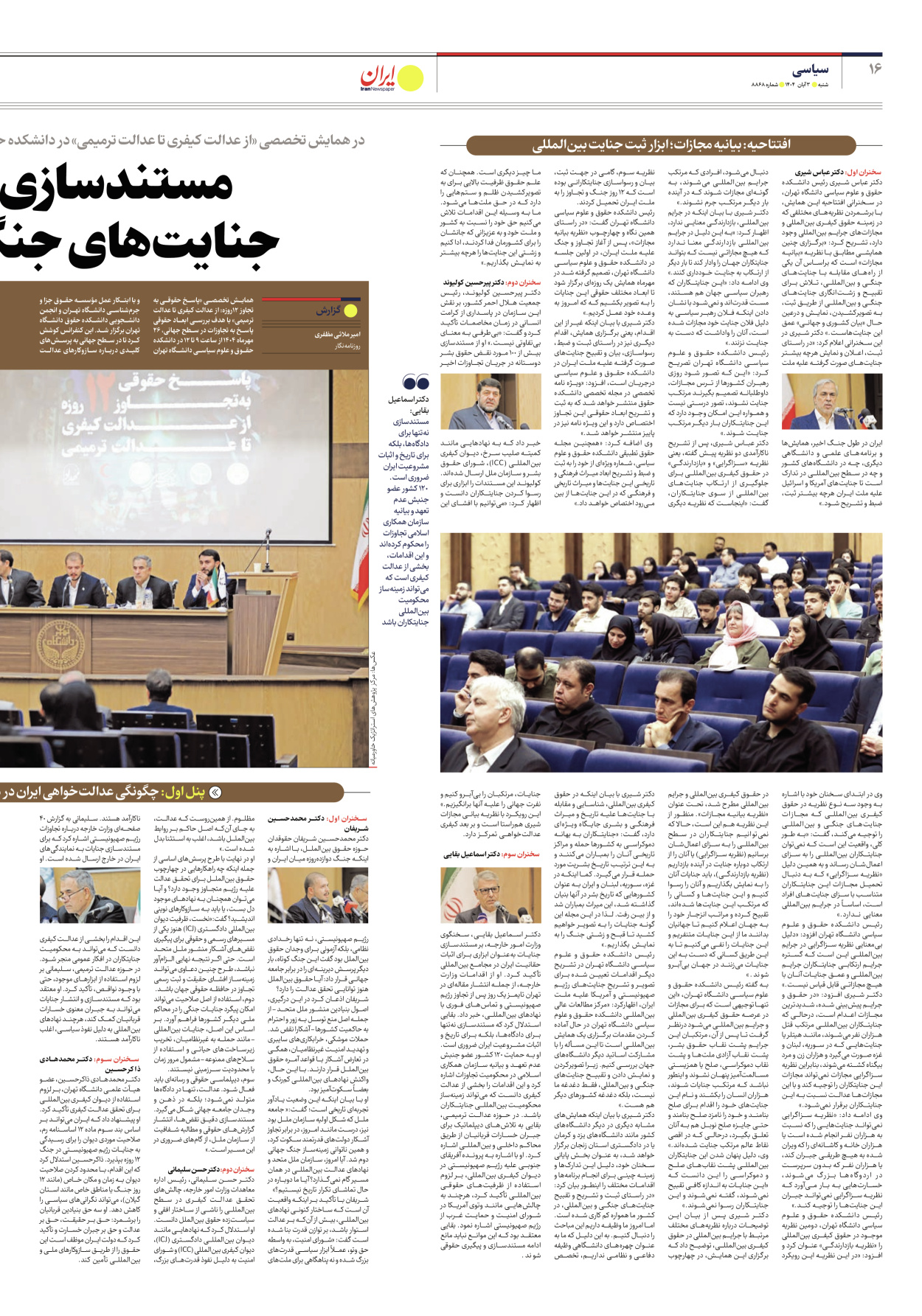  - شماره هشت هزار و هشتصد و شصت و هشت - ۰۳ آبان ۱۴۰۴