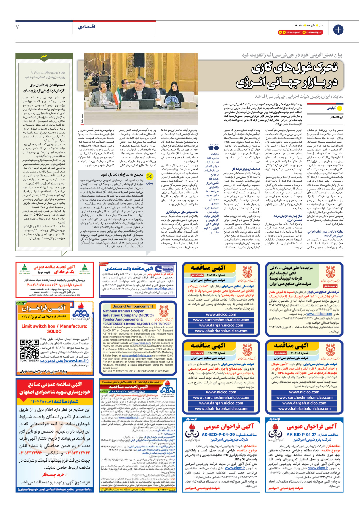  - شماره هشت هزار و هشتصد و شصت و هشت - ۰۳ آبان ۱۴۰۴