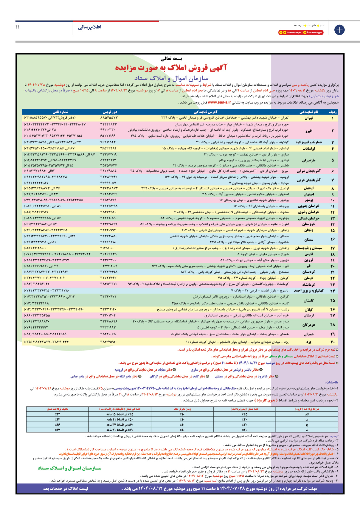  - شماره هشت هزار و هشتصد و شصت و هشت - ۰۳ آبان ۱۴۰۴
