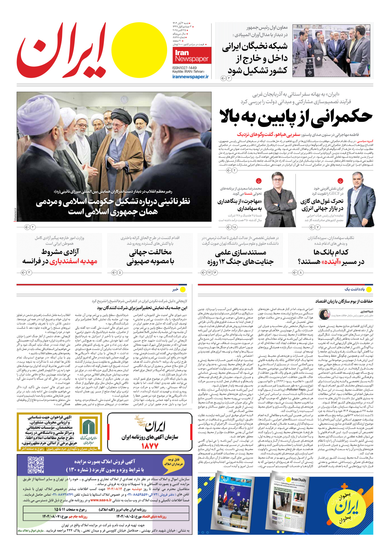  - شماره هشت هزار و هشتصد و شصت و هشت - ۰۳ آبان ۱۴۰۴