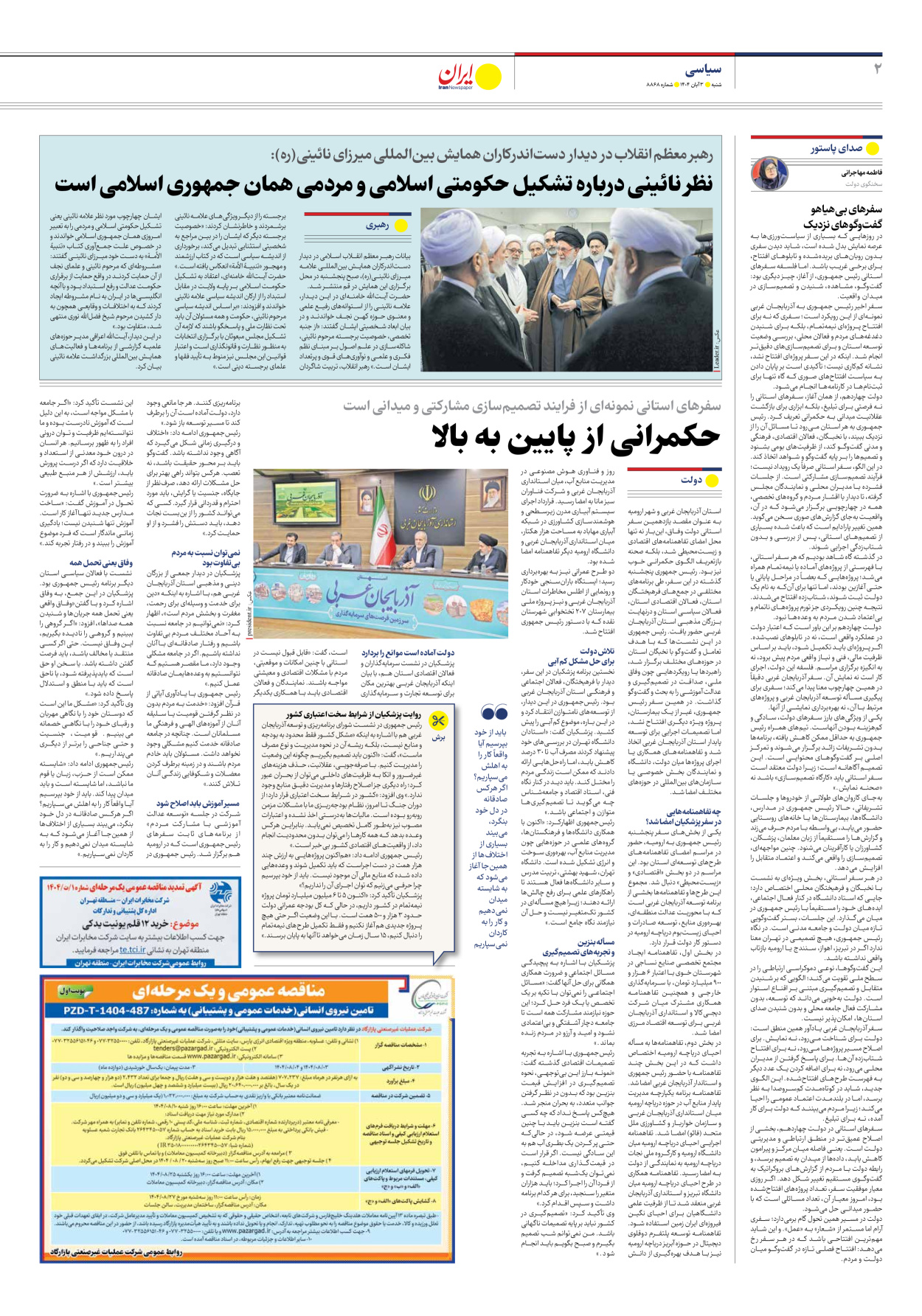  - شماره هشت هزار و هشتصد و شصت و هشت - ۰۳ آبان ۱۴۰۴