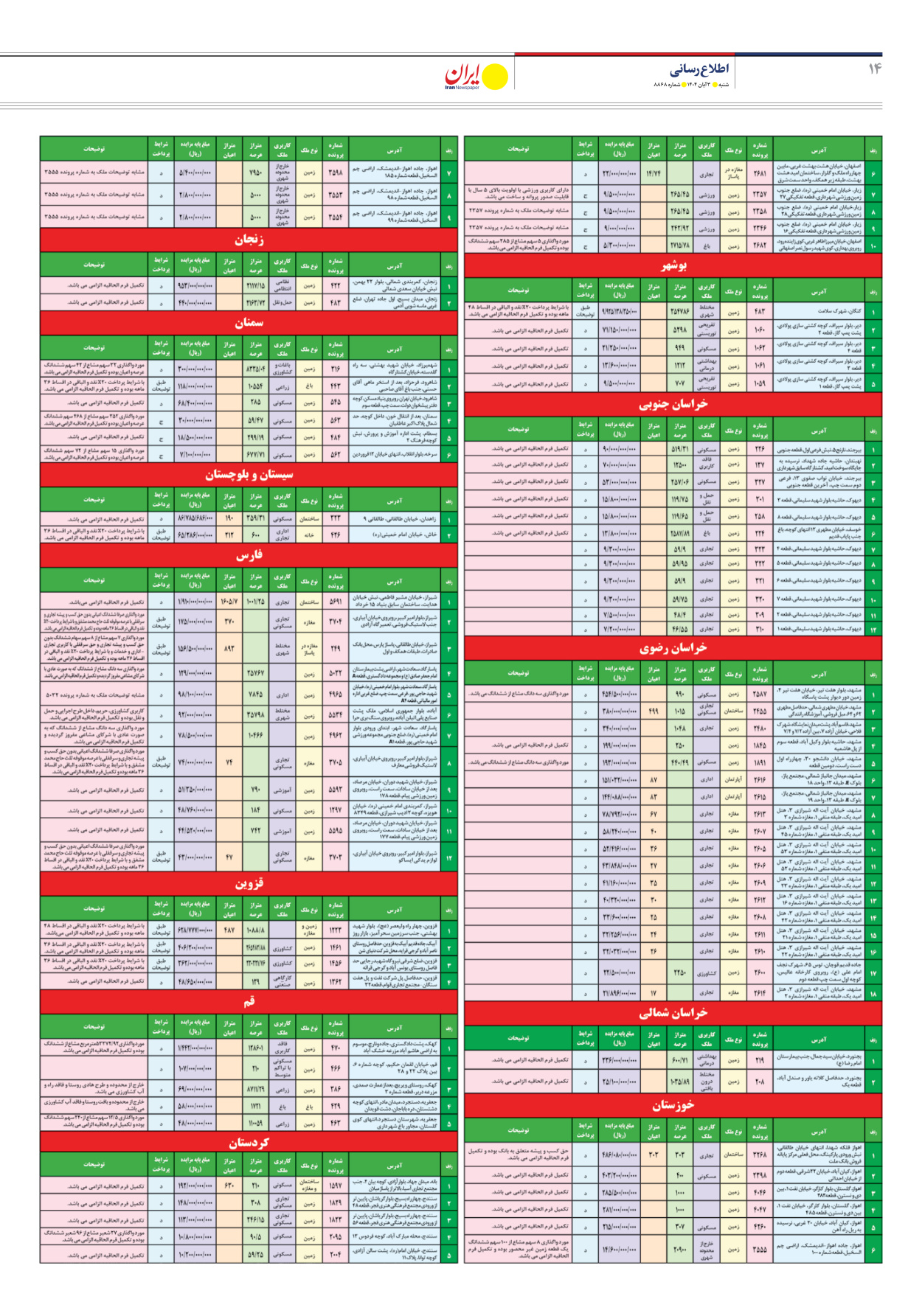  - شماره هشت هزار و هشتصد و شصت و هشت - ۰۳ آبان ۱۴۰۴