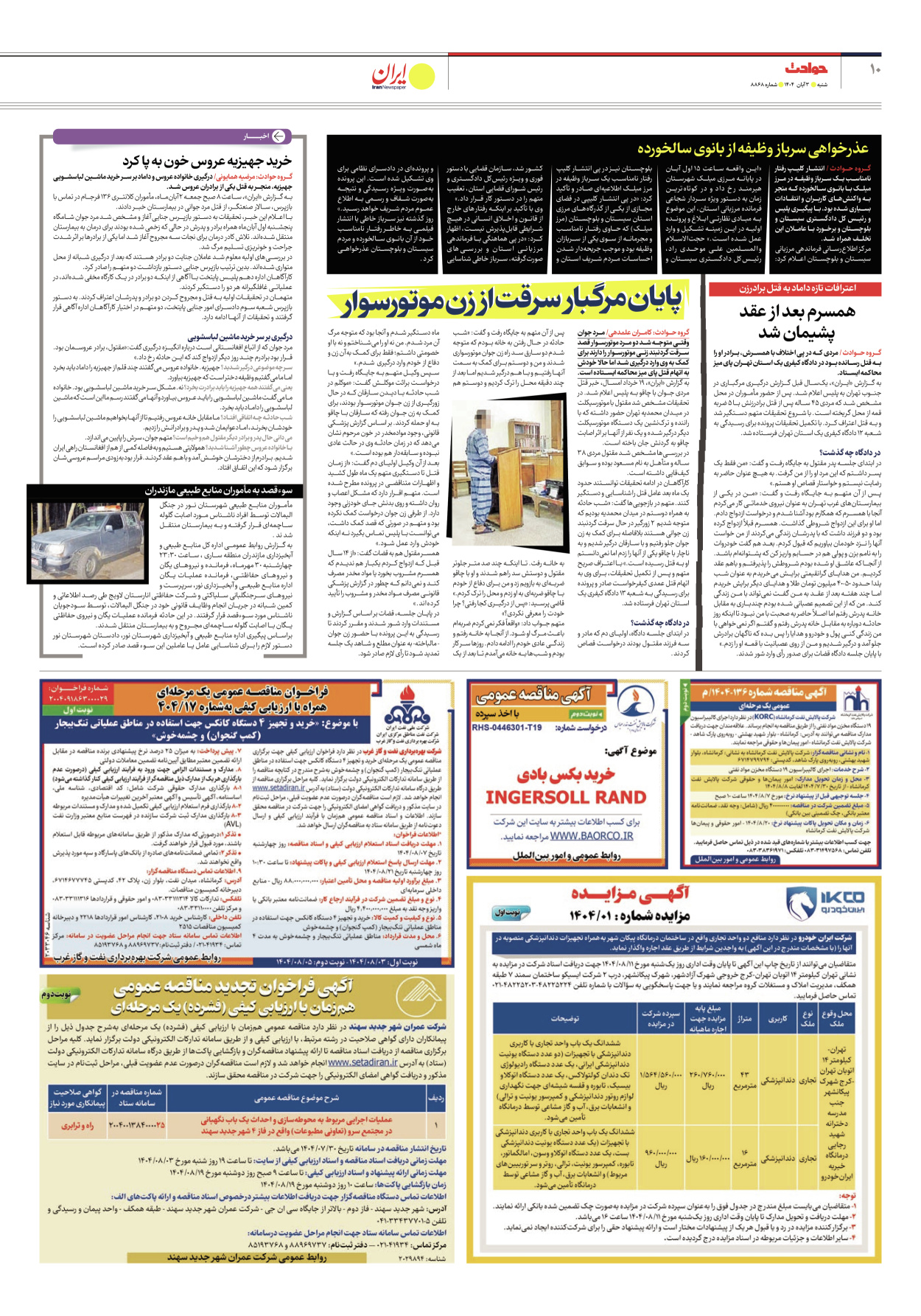  - شماره هشت هزار و هشتصد و شصت و هشت - ۰۳ آبان ۱۴۰۴