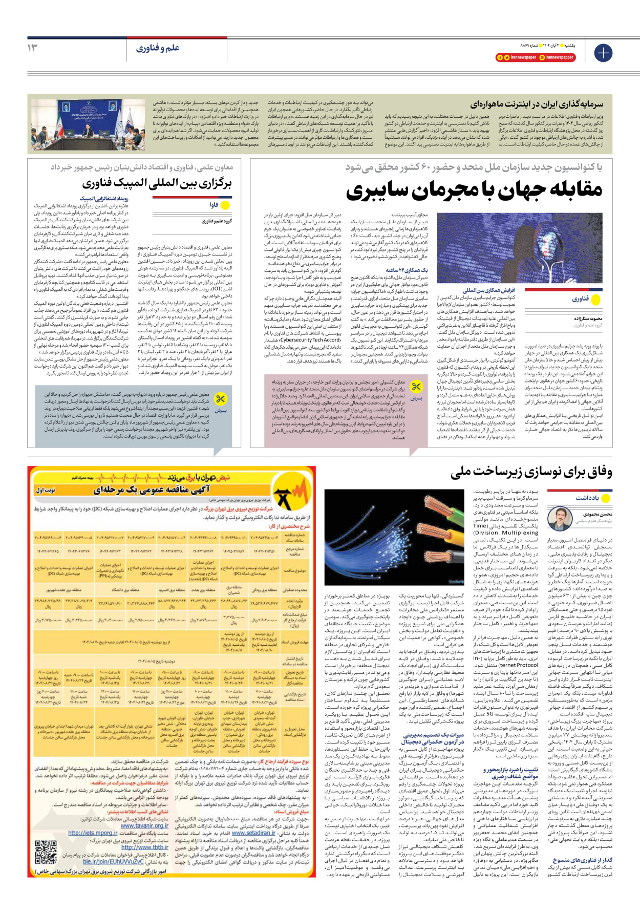  - شماره هشت هزار و هشتصد و شصت و نه - ۰۴ آبان ۱۴۰۴