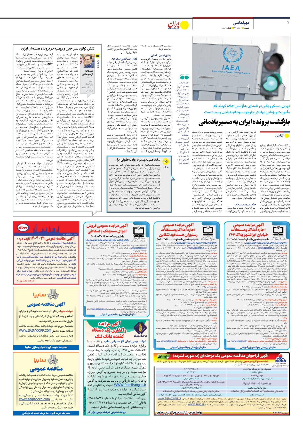  - شماره هشت هزار و هشتصد و شصت و نه - ۰۴ آبان ۱۴۰۴