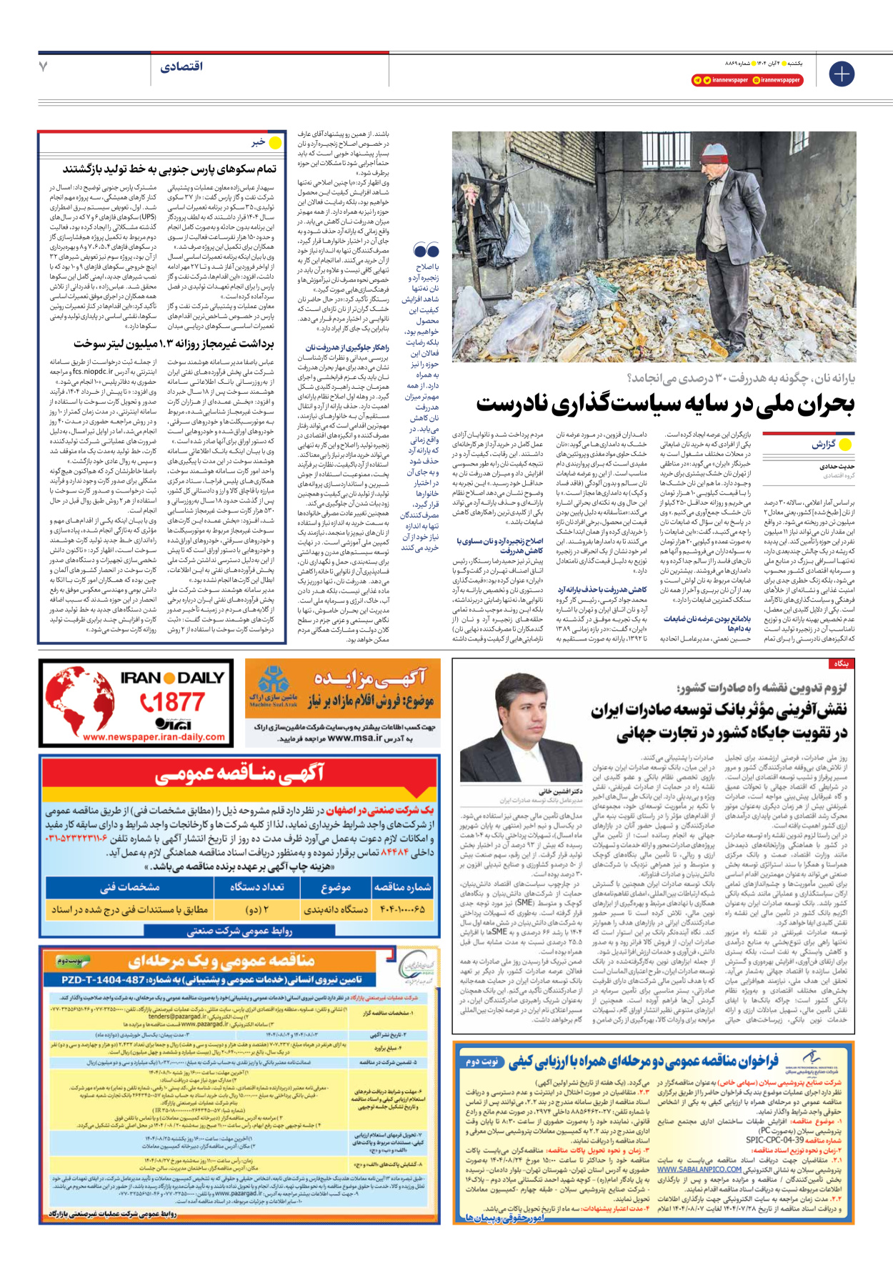  - شماره هشت هزار و هشتصد و شصت و نه - ۰۴ آبان ۱۴۰۴