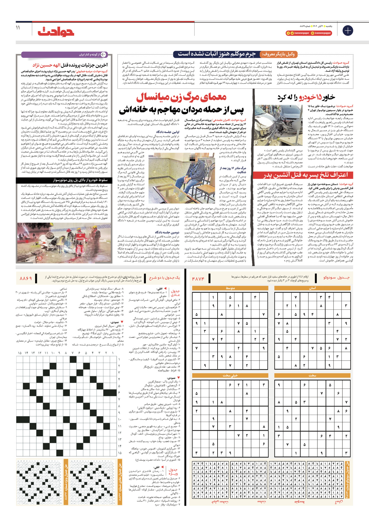  - شماره هشت هزار و هشتصد و شصت و نه - ۰۴ آبان ۱۴۰۴