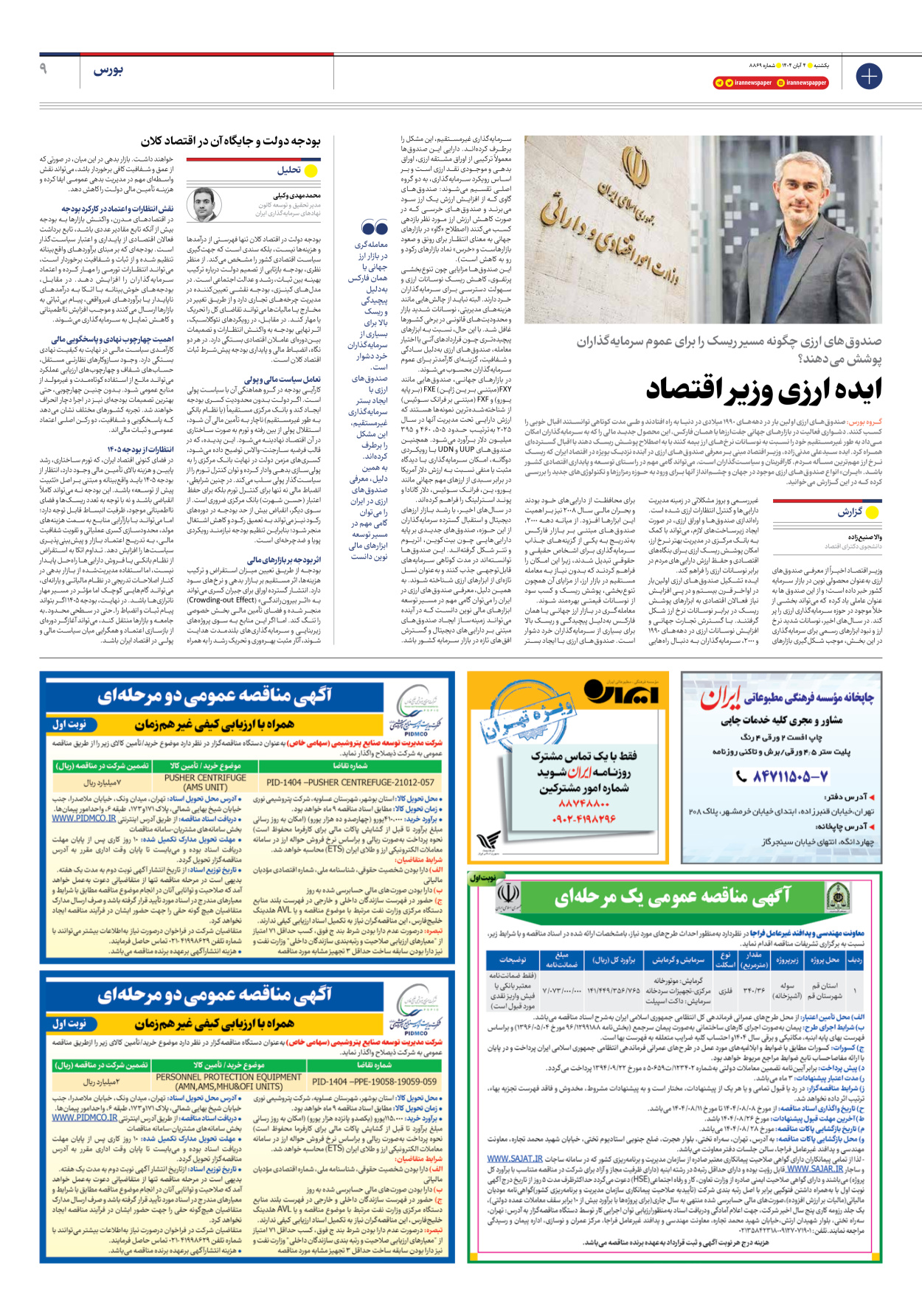  - شماره هشت هزار و هشتصد و شصت و نه - ۰۴ آبان ۱۴۰۴