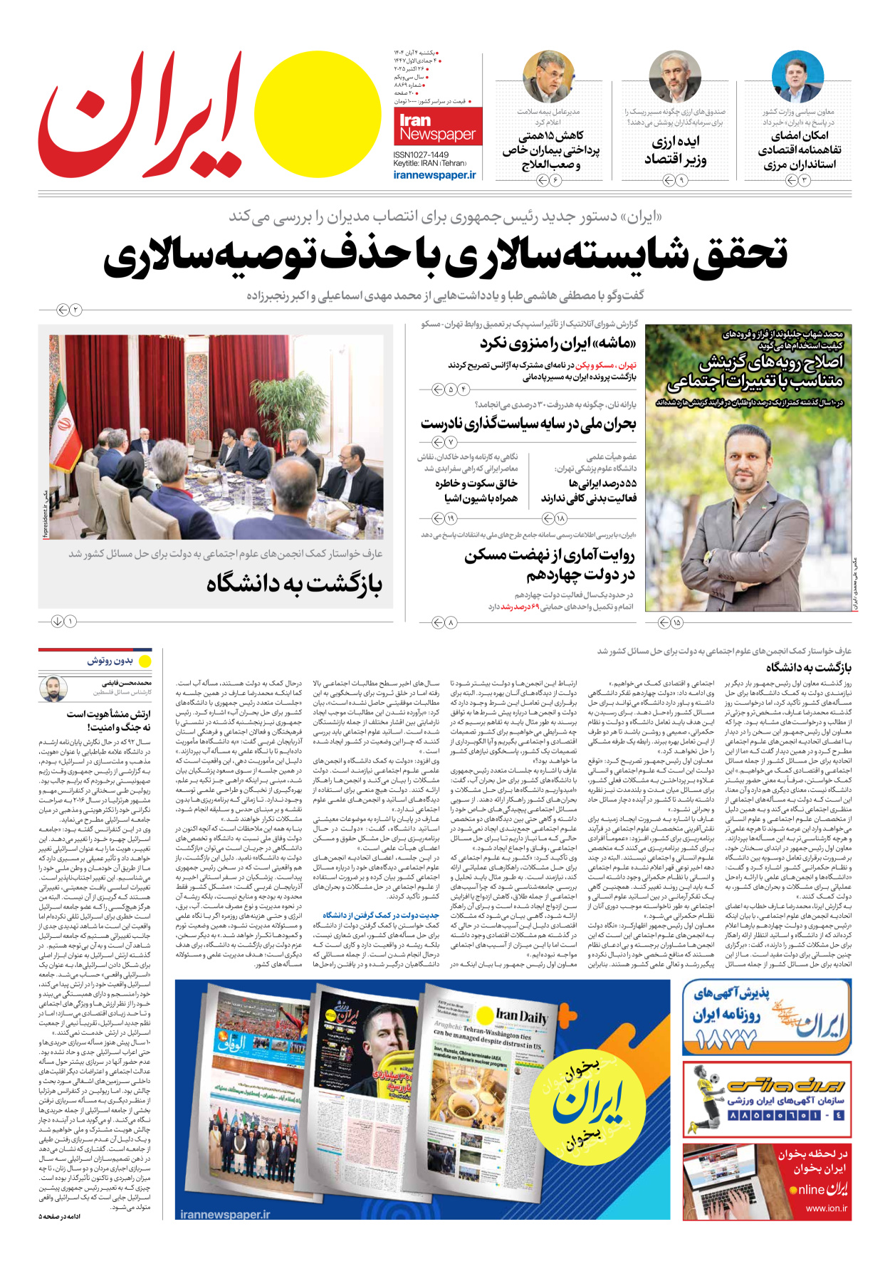  - شماره هشت هزار و هشتصد و شصت و نه - ۰۴ آبان ۱۴۰۴