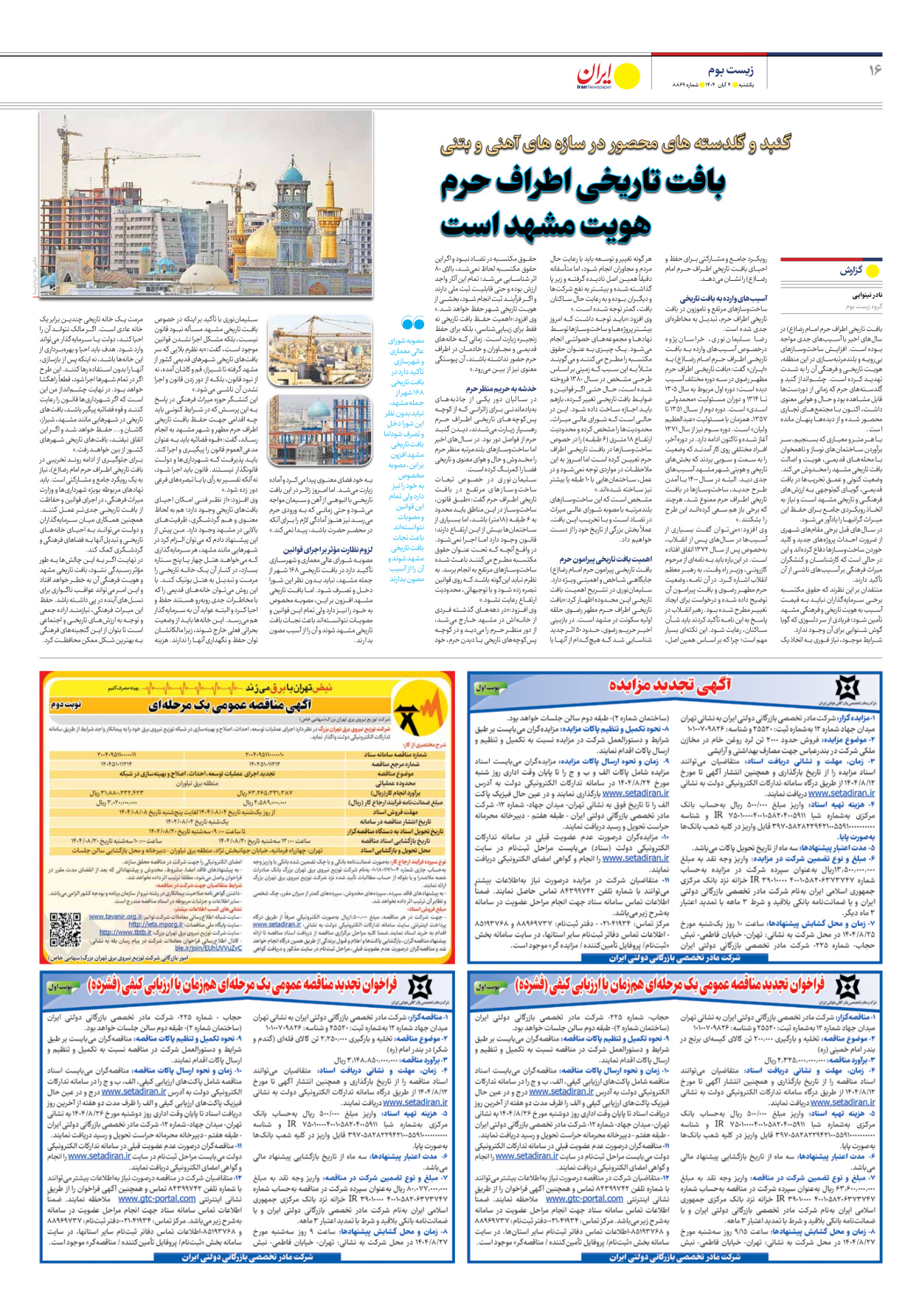  - شماره هشت هزار و هشتصد و شصت و نه - ۰۴ آبان ۱۴۰۴