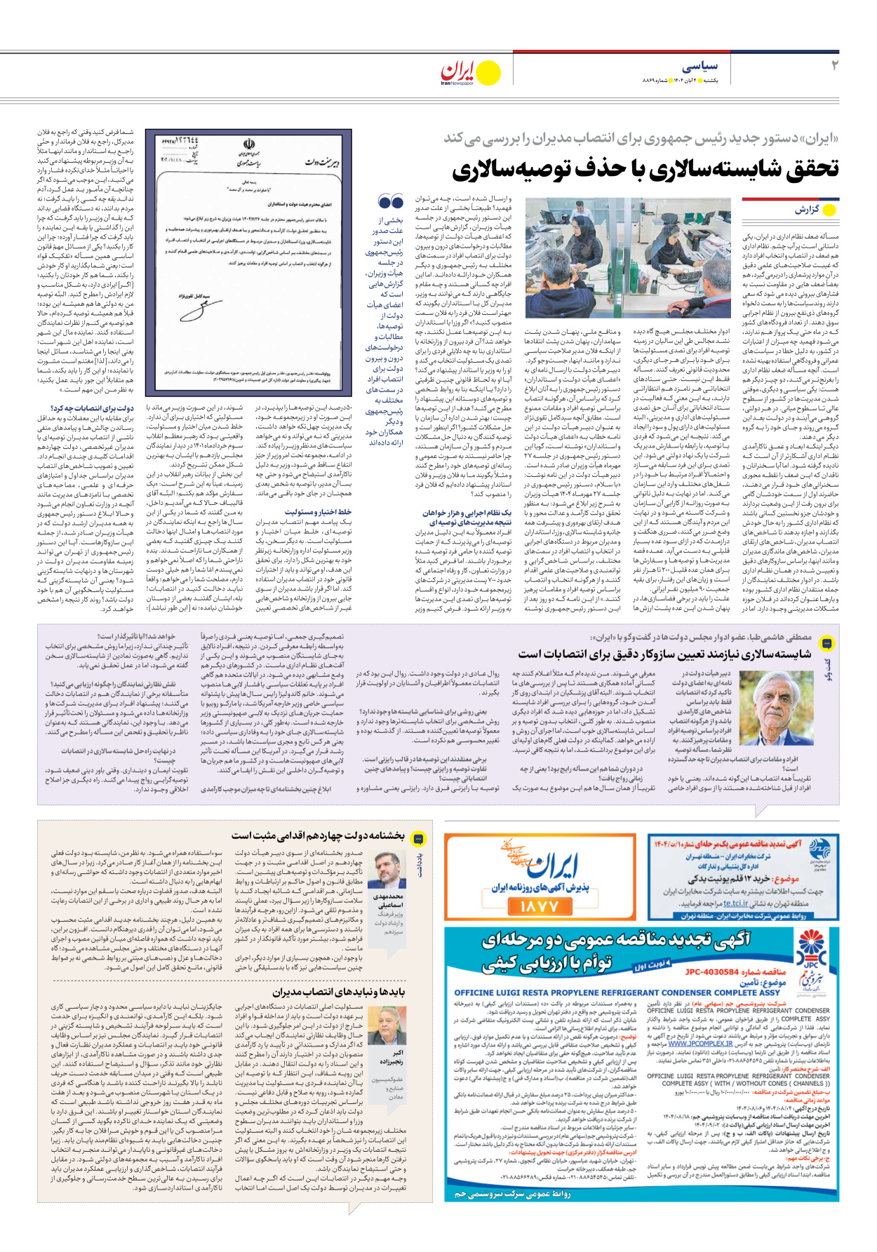  - شماره هشت هزار و هشتصد و شصت و نه - ۰۴ آبان ۱۴۰۴