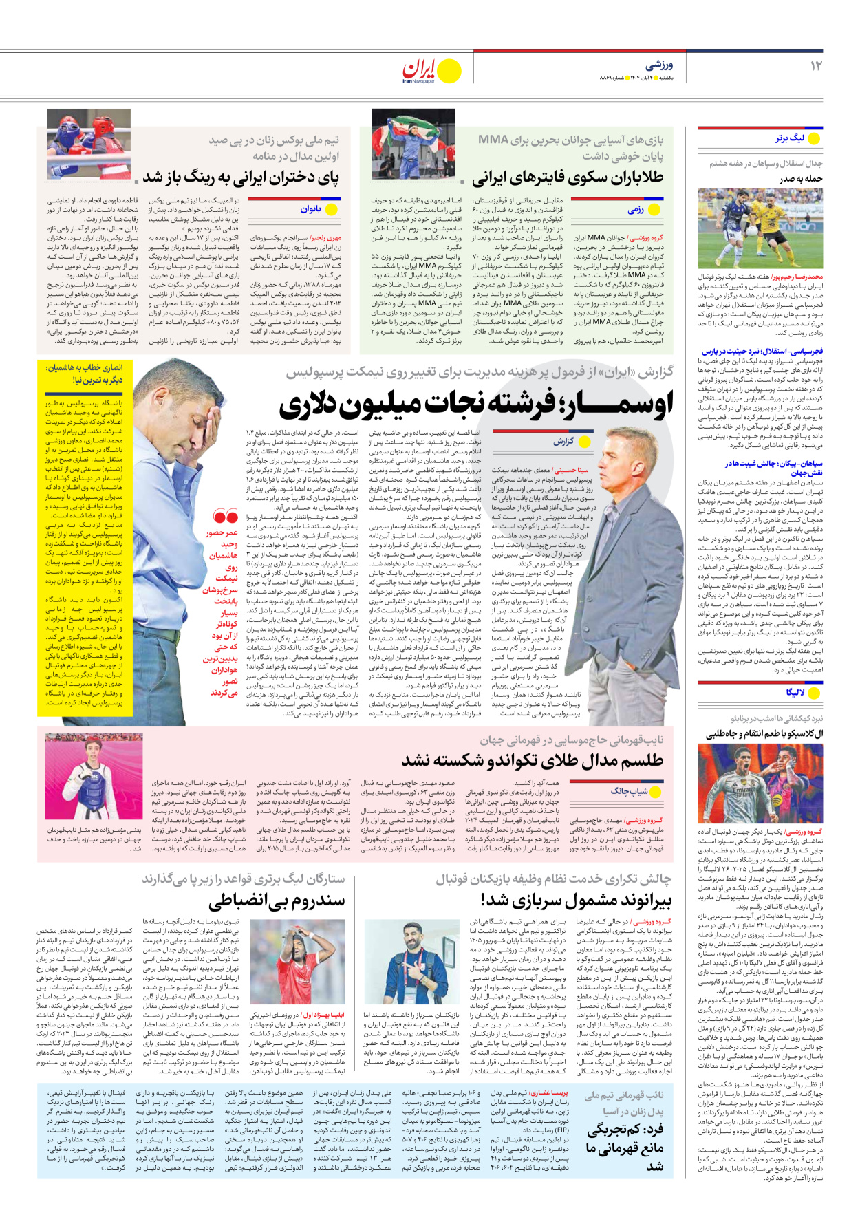  - شماره هشت هزار و هشتصد و شصت و نه - ۰۴ آبان ۱۴۰۴