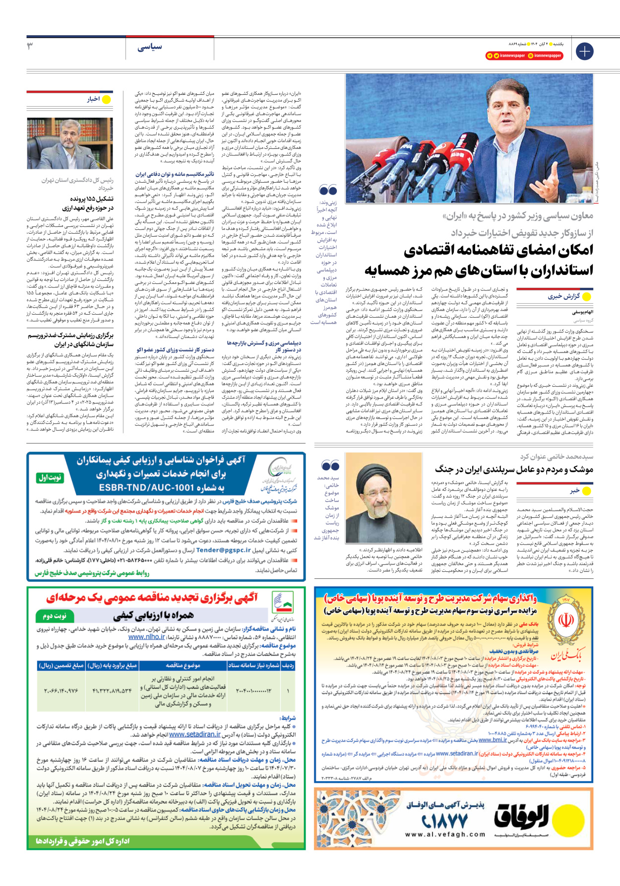  - شماره هشت هزار و هشتصد و شصت و نه - ۰۴ آبان ۱۴۰۴